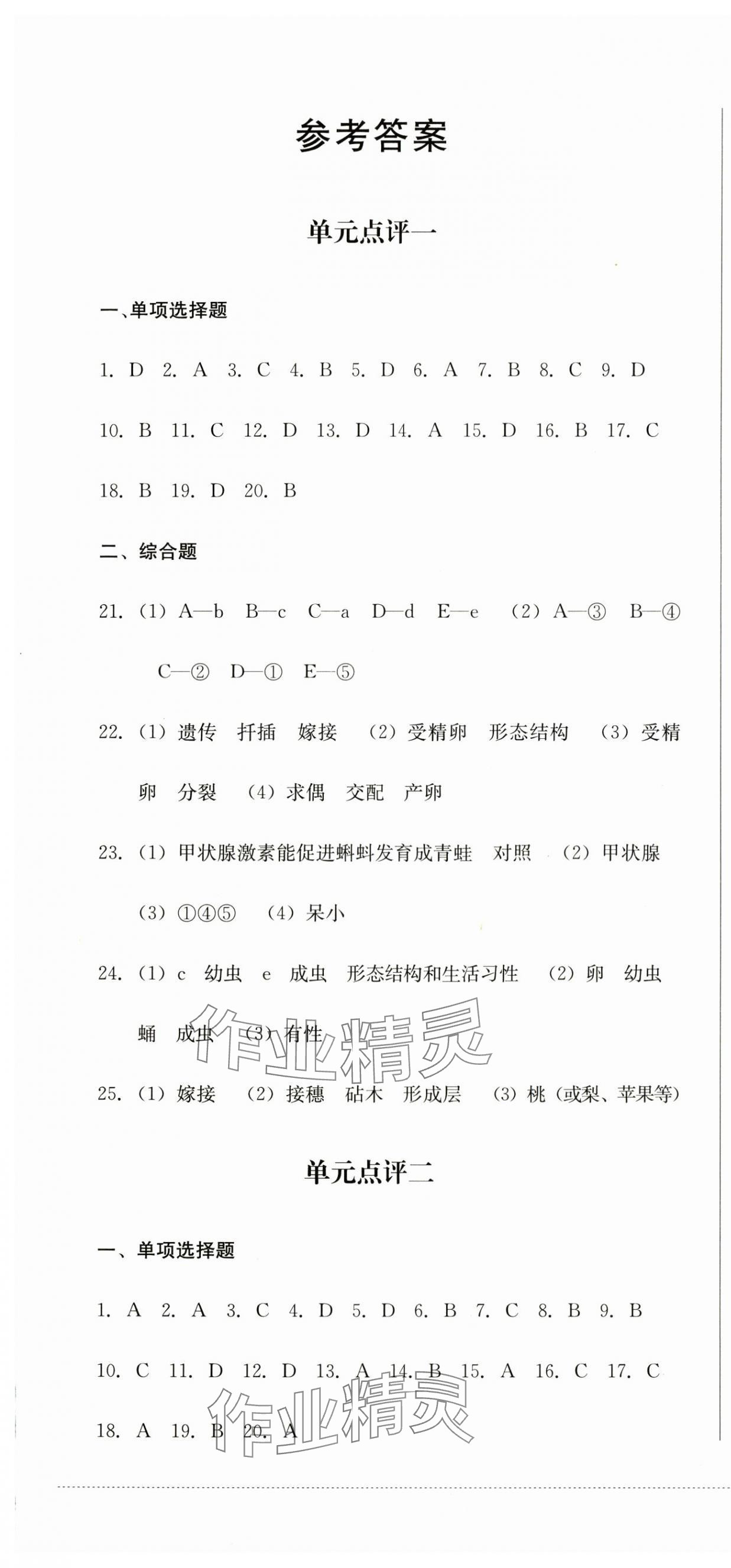 2025年學情點評四川教育出版社八年級生物下冊人教版 第1頁