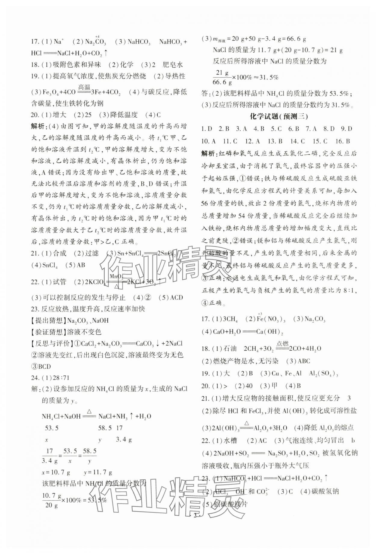 2024年高分突破預(yù)測(cè)卷化學(xué)重慶專版 第2頁(yè)