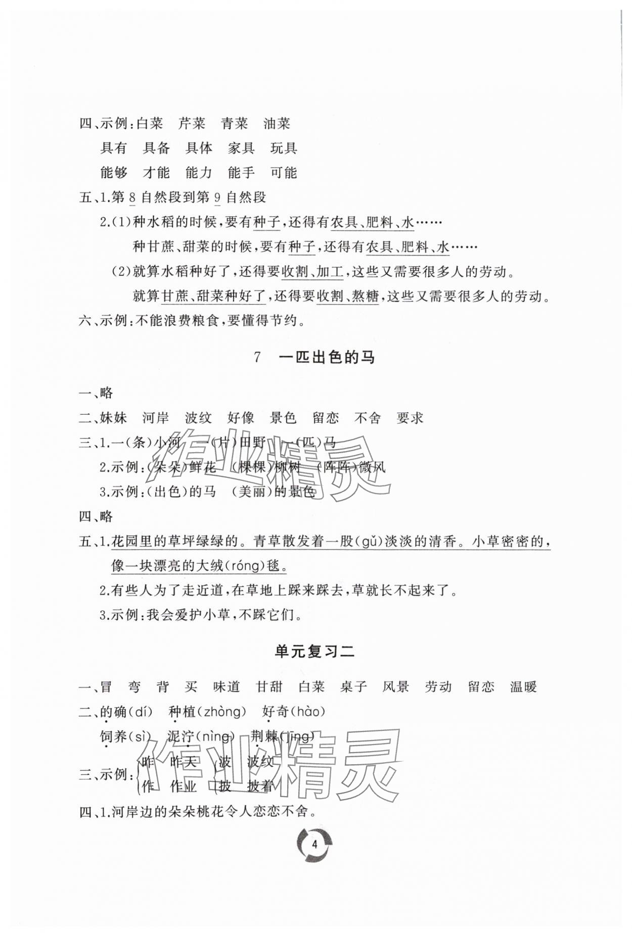 2024年同步練習(xí)冊山東友誼出版社二年級語文下冊人教版 參考答案第4頁