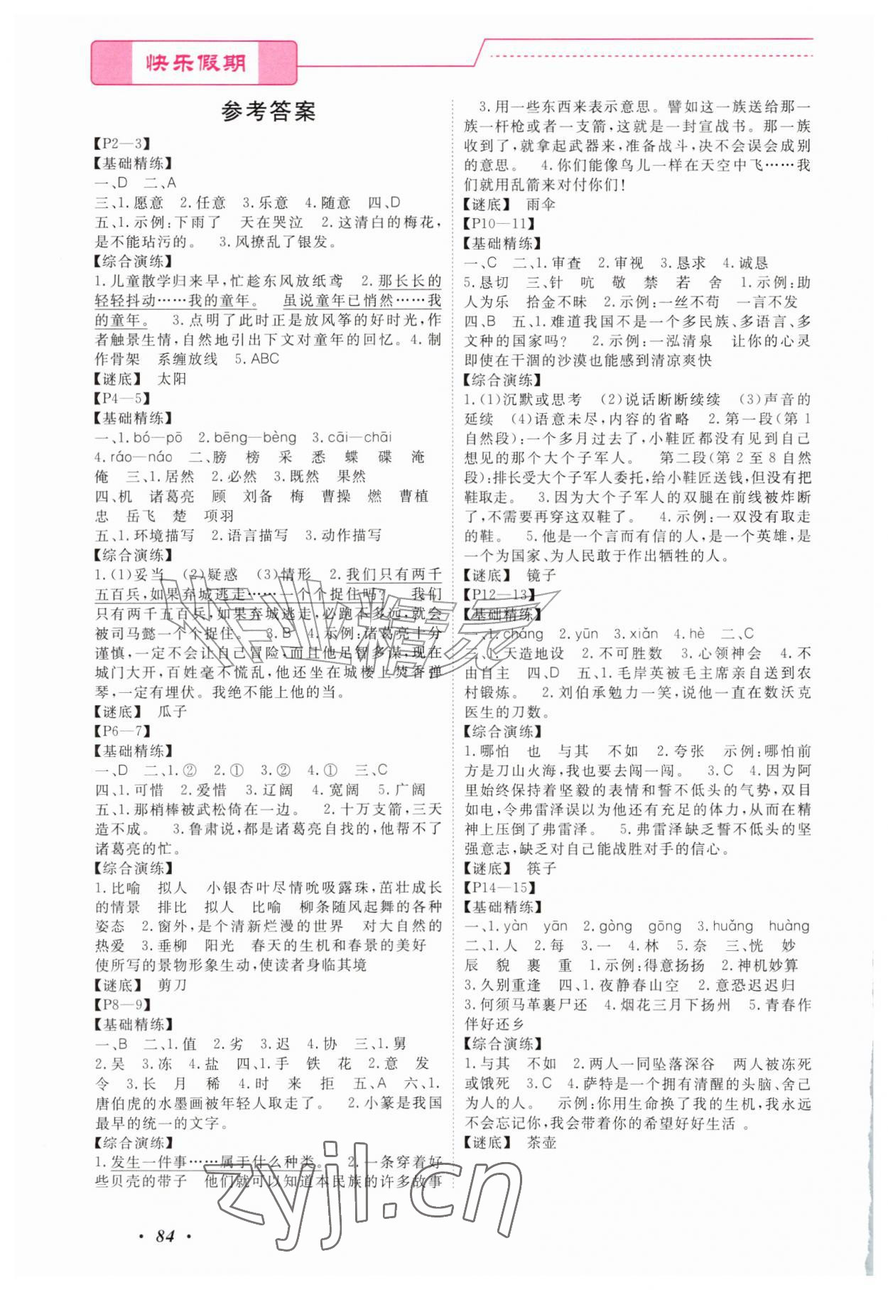2026年快乐假期暑假作业宁波出版社五年级合订本&nbsp;参考答案第1页