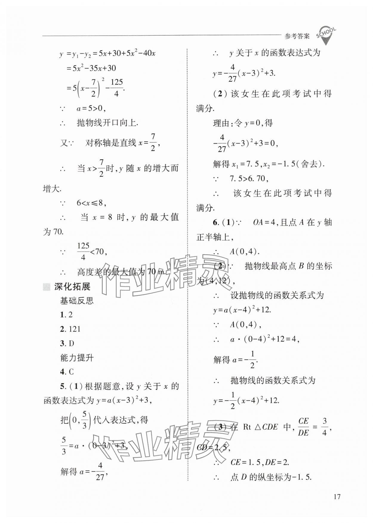 2024年新课程问题解决导学方案九年级数学下册华师大版 参考答案第17页