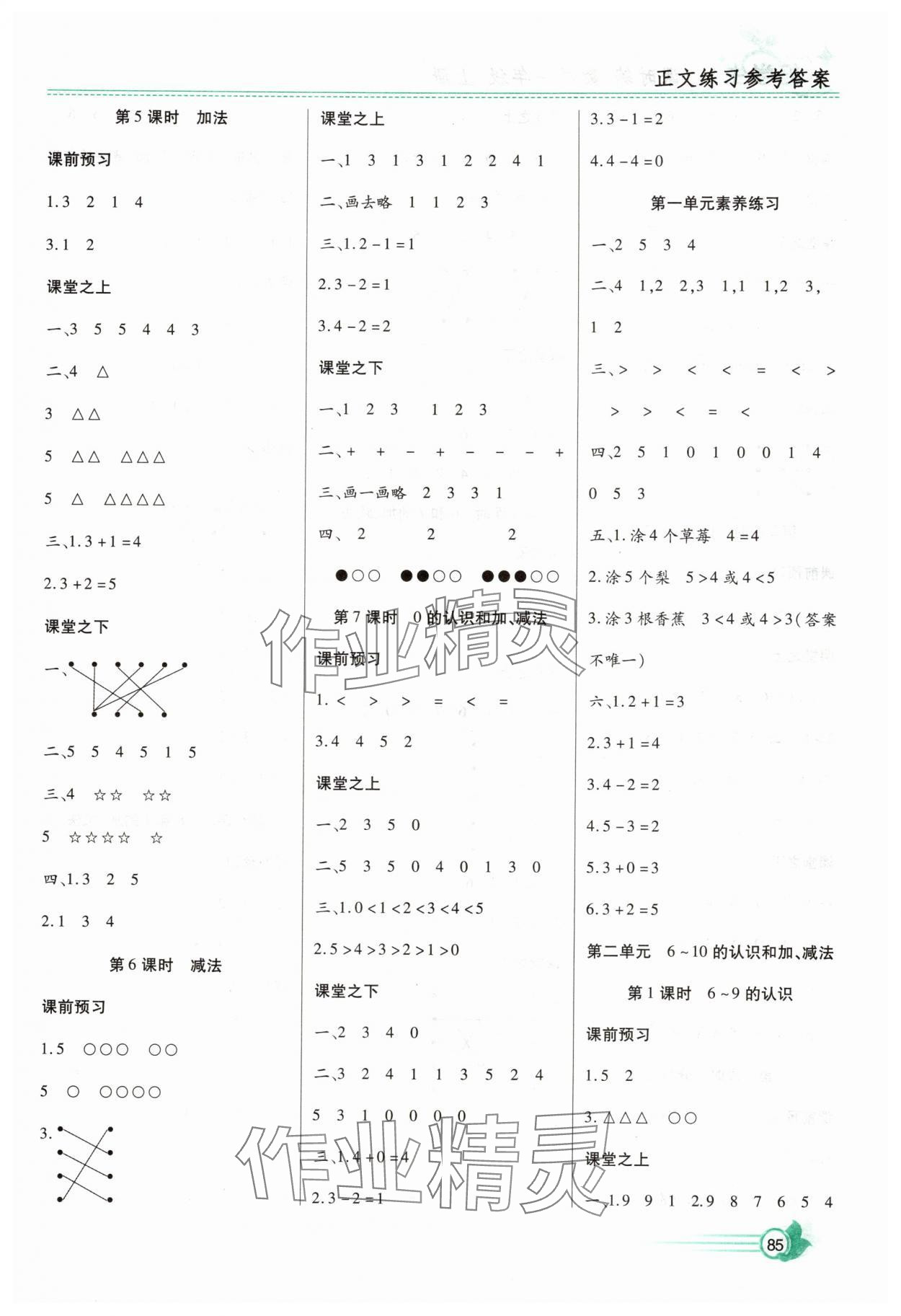 2025年好学生课时练一年级数学上册人教版 参考答案第2页