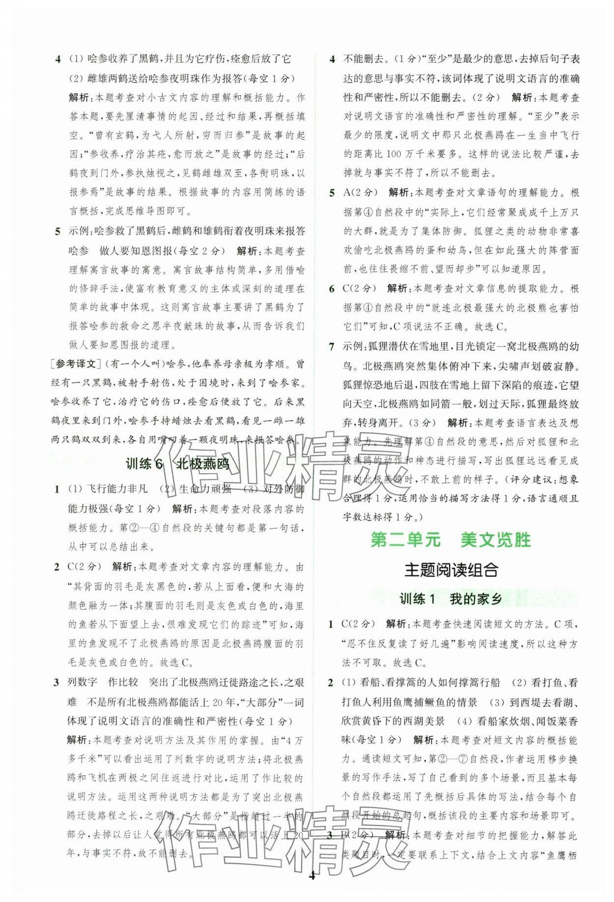 2024年通城學典組合訓練五年級語文上冊人教版江蘇專版 參考答案第4頁