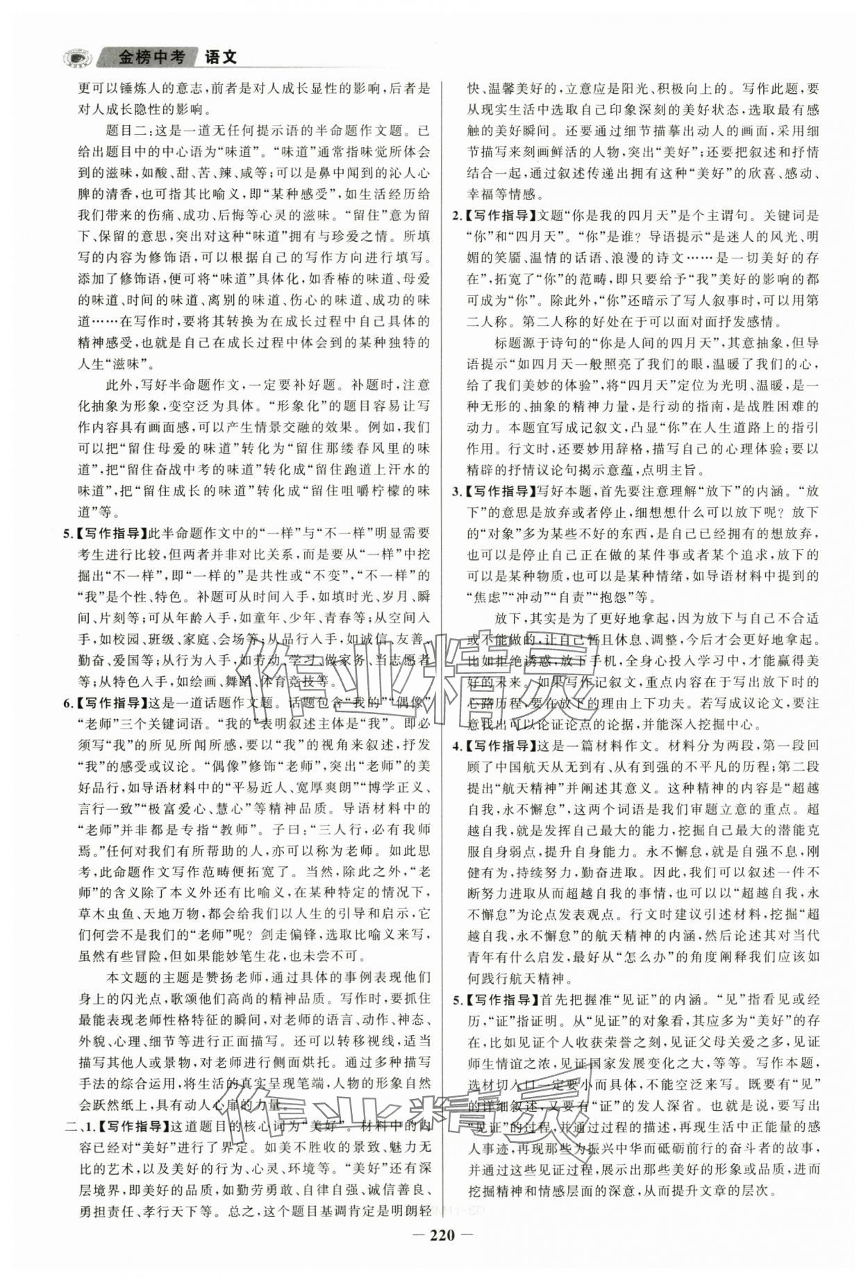 2024年金榜新中考語文五四制 第12頁