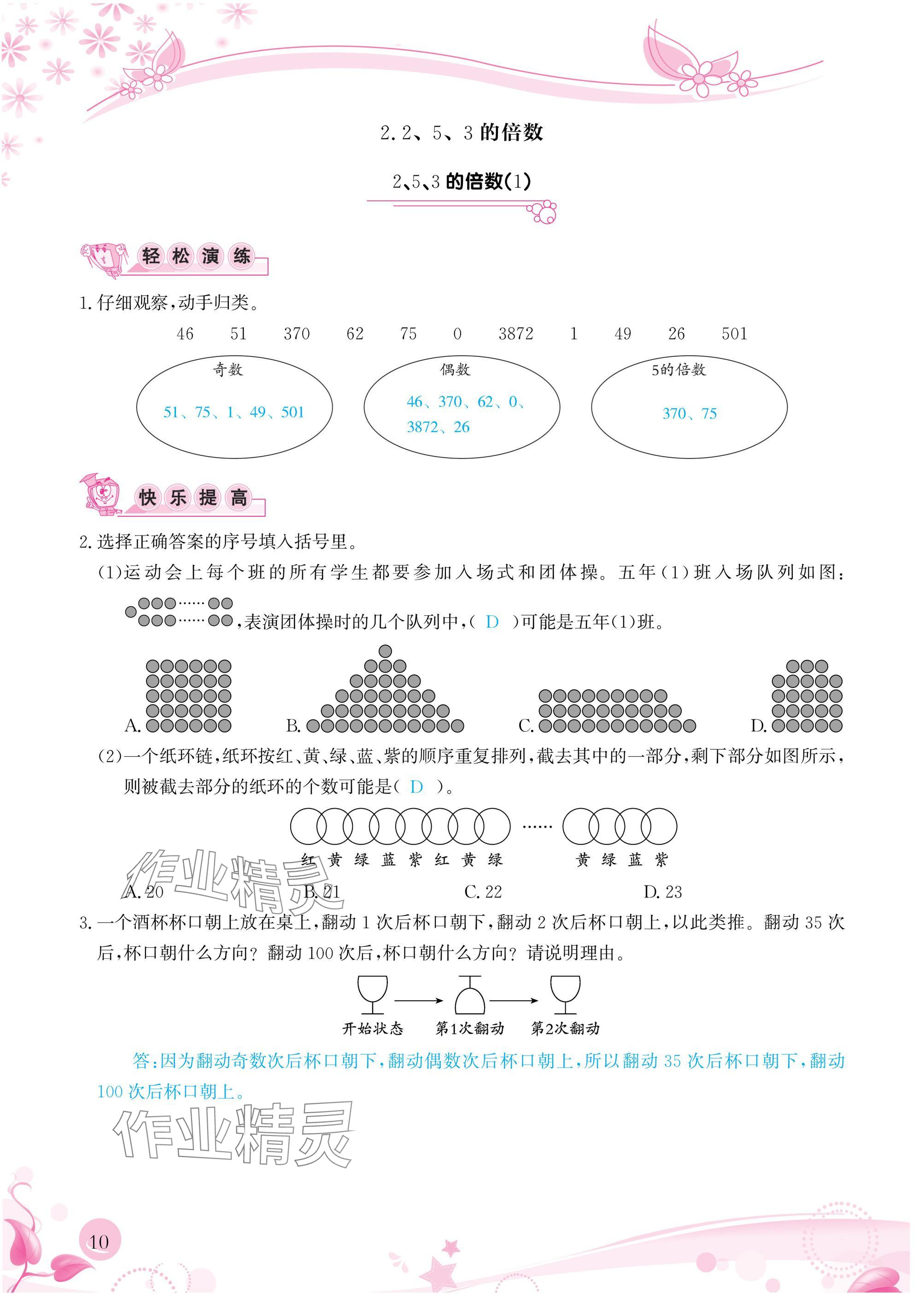 2025年小学生学习指导丛书五年级数学下册人教版 参考答案第10页