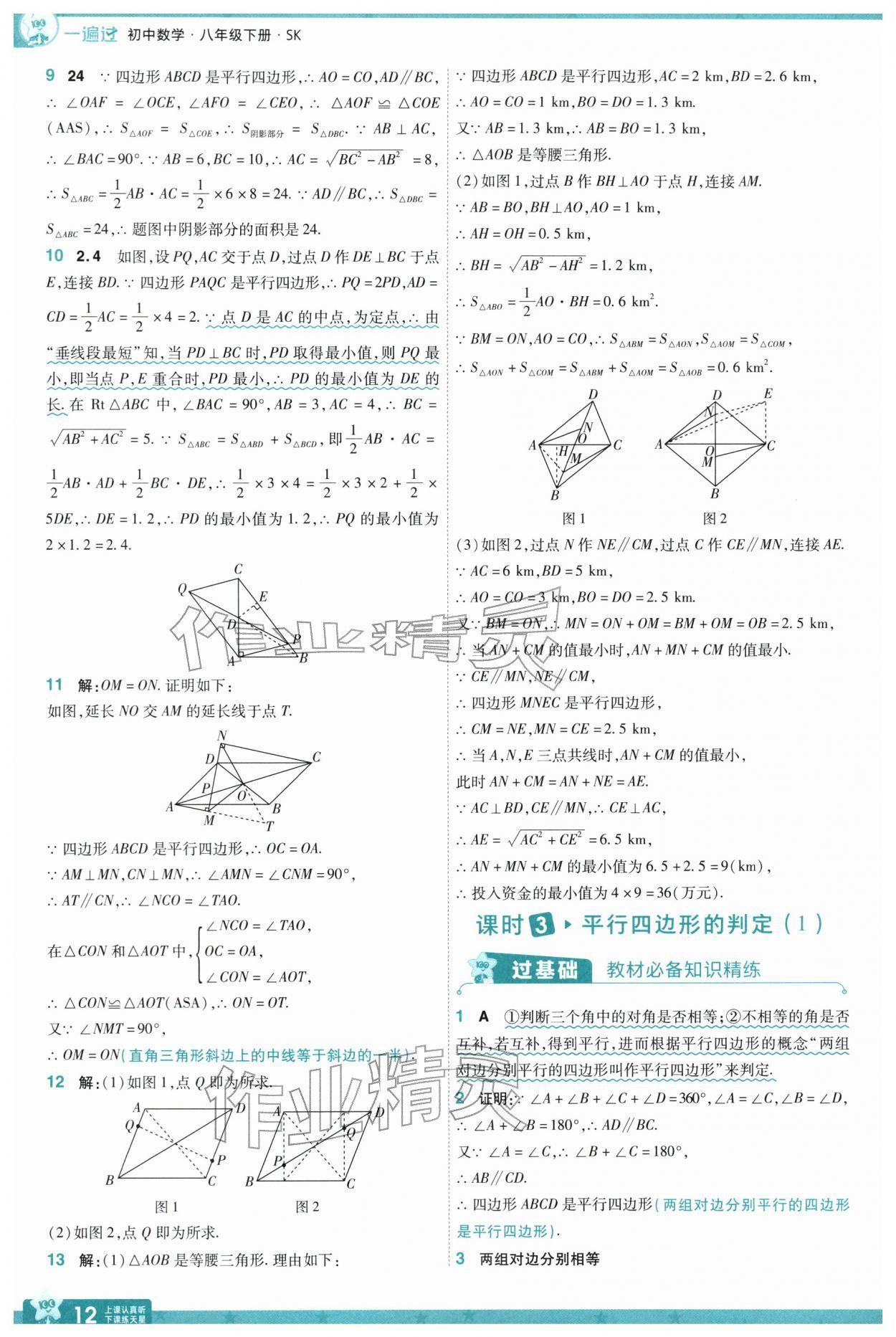 2026年一遍过八年级数学下册苏科版&nbsp;参考答案第14页