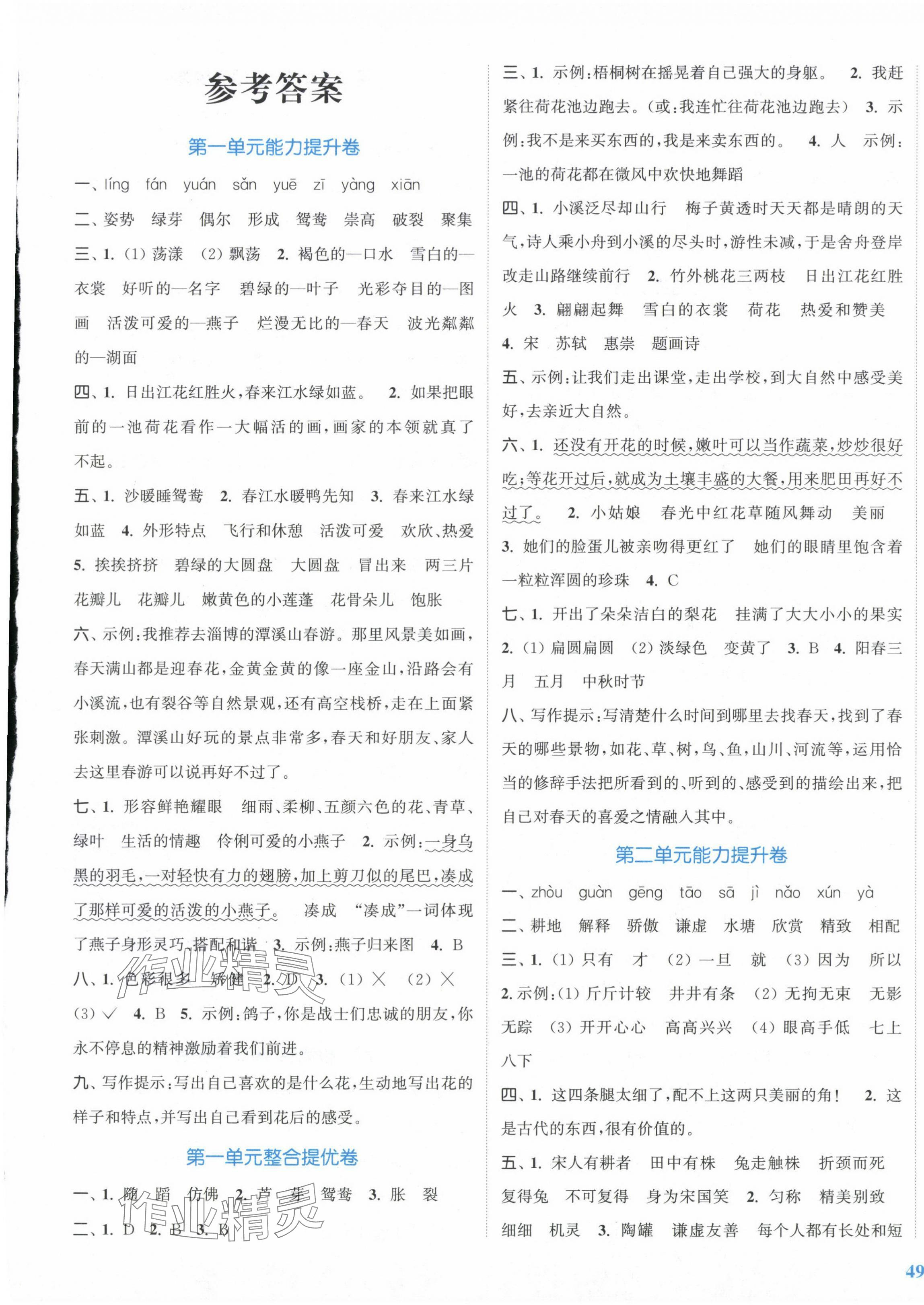 2024年復習金卷同步跟蹤大試卷三年級語文下冊人教版提優(yōu)版 參考答案第1頁