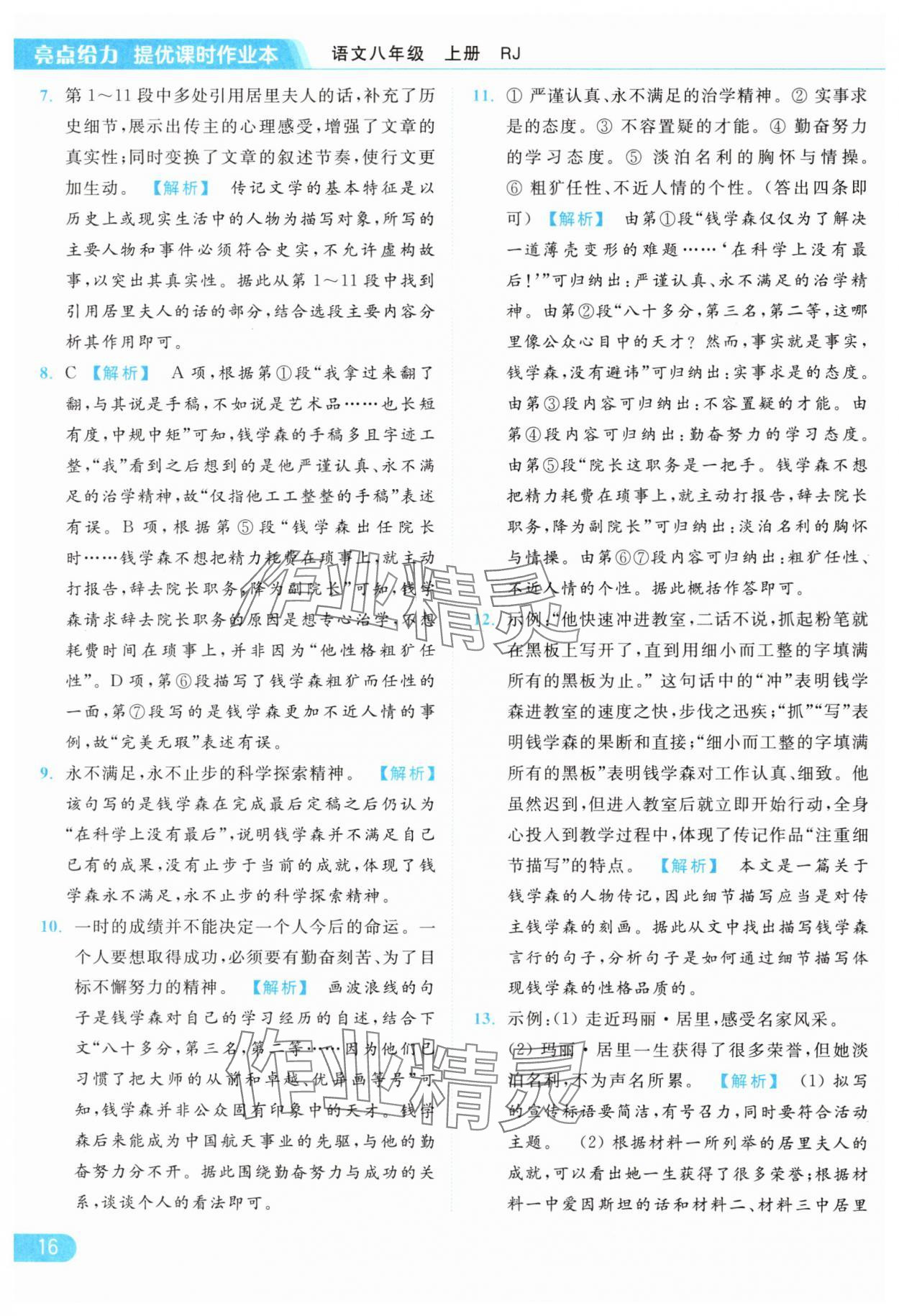 2024年亮點(diǎn)給力提優(yōu)課時(shí)作業(yè)本八年級(jí)語文上冊(cè)人教版 參考答案第16頁(yè)