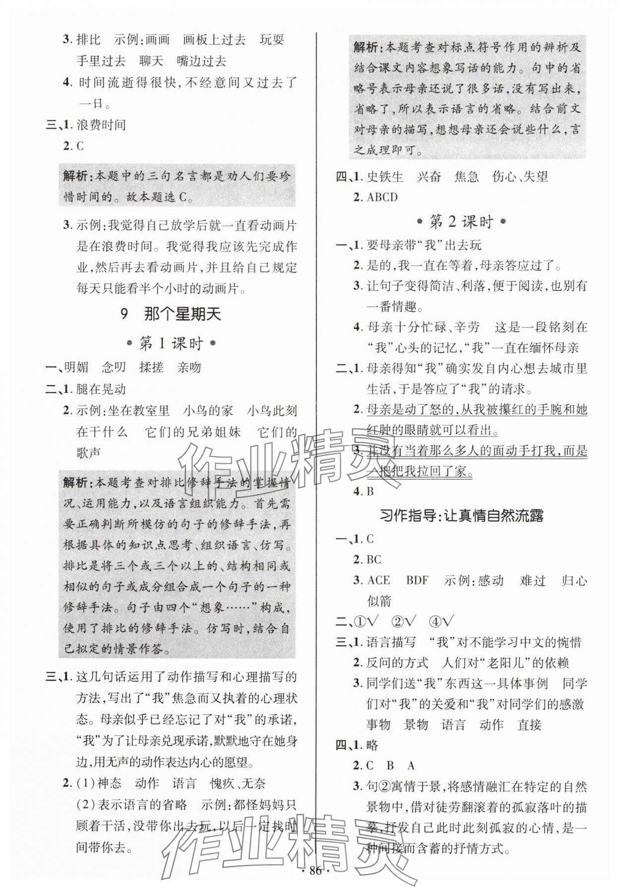 2025年高分突破創優100六年級語文下冊人教版 參考答案第8頁