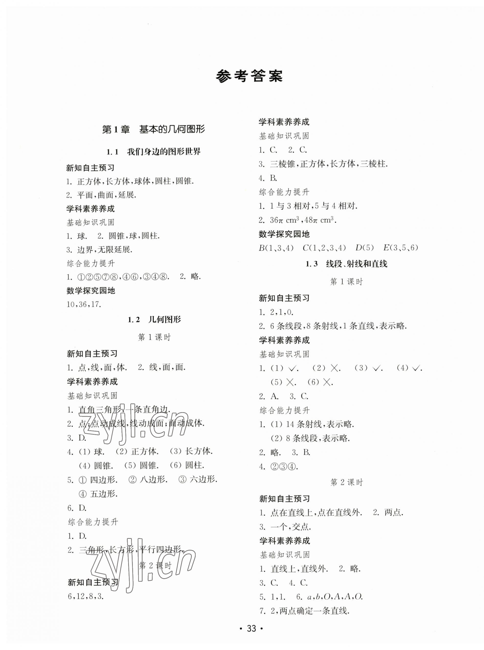 2023年初中基础训练山东教育出版社七年级数学上册青岛版 第1页