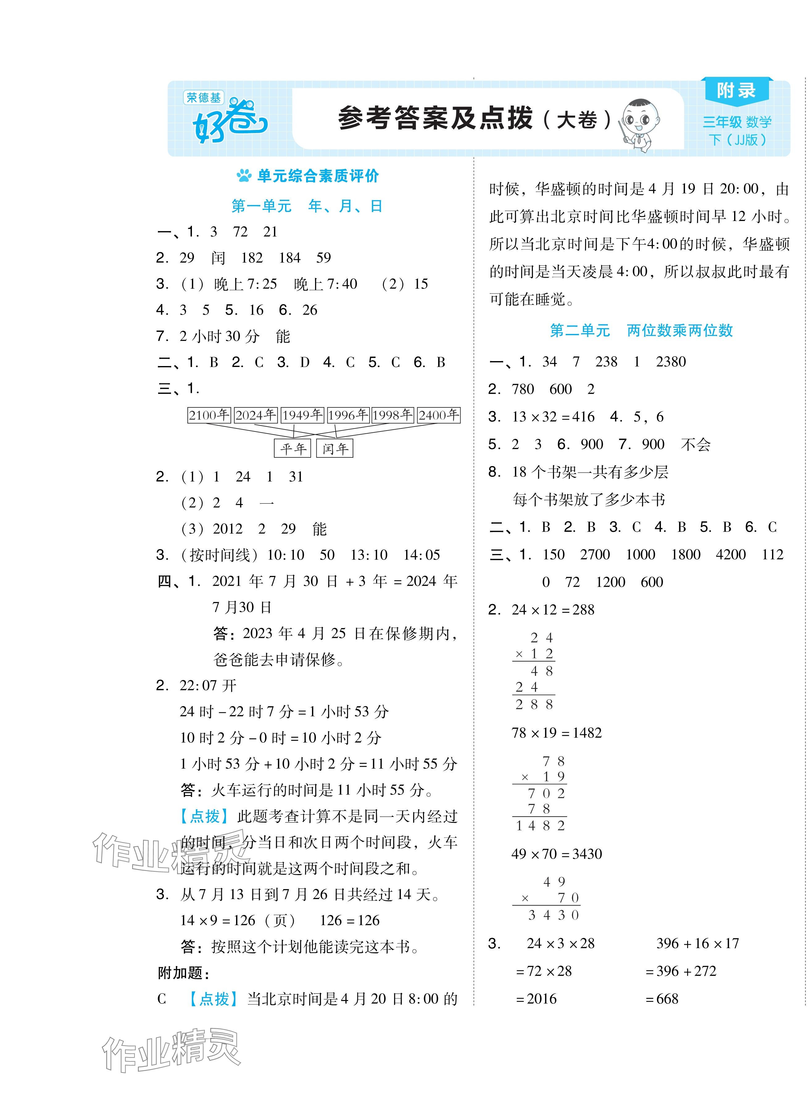 2024年好卷三年級(jí)數(shù)學(xué)下冊(cè)冀教版 第1頁(yè)