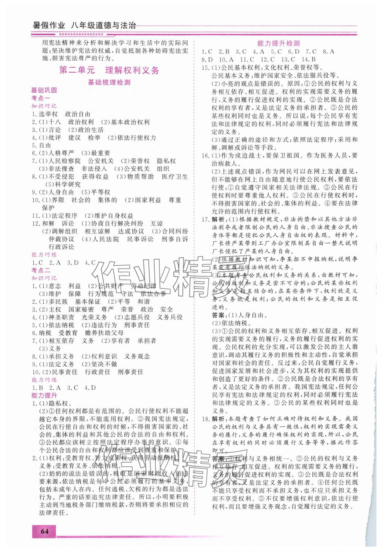 2025年文轩图书假期生活指导暑八年级道德与法治人教版 第2页