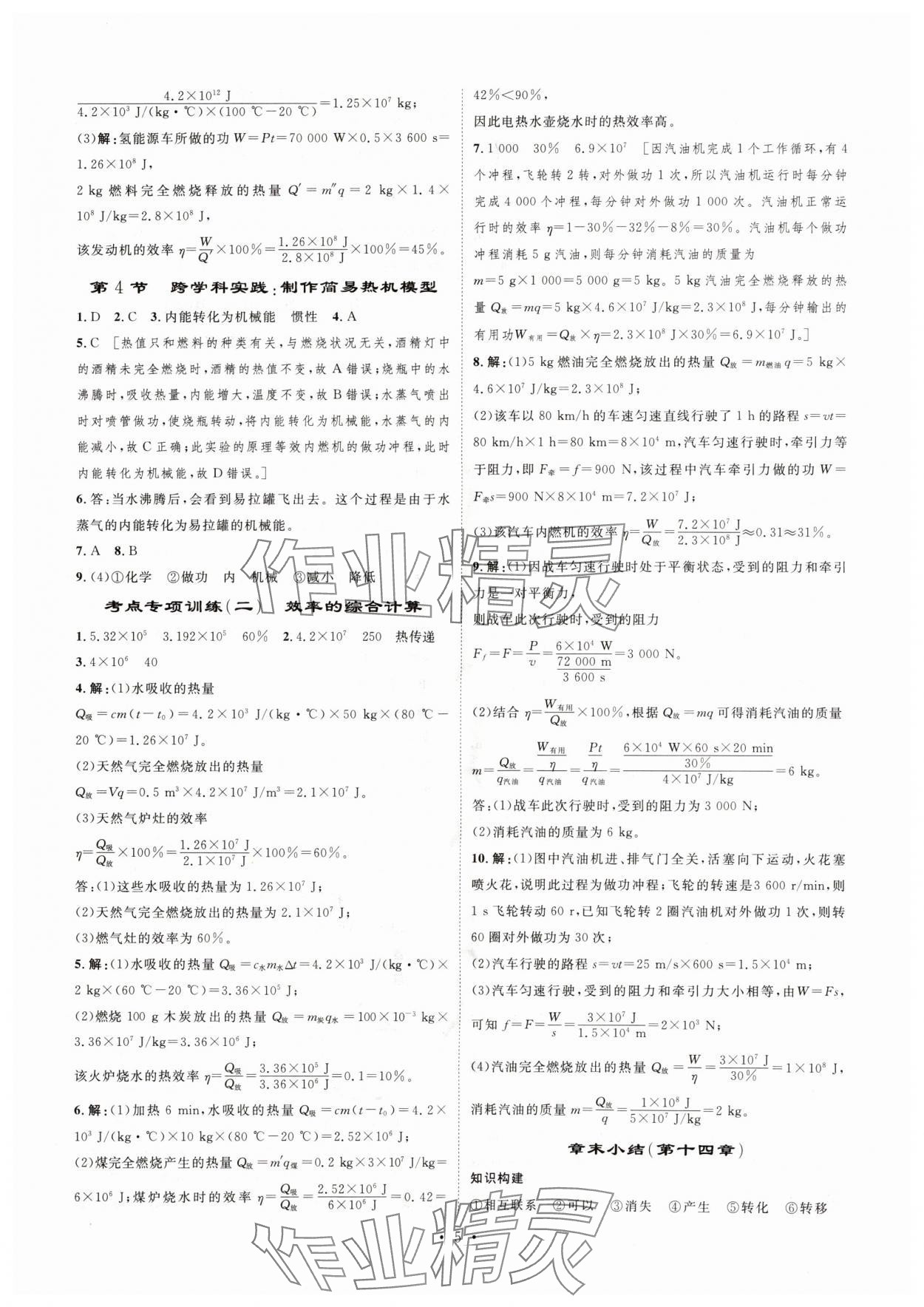 2025年思路教练同步课时作业九年级物理上册人教版 第5页