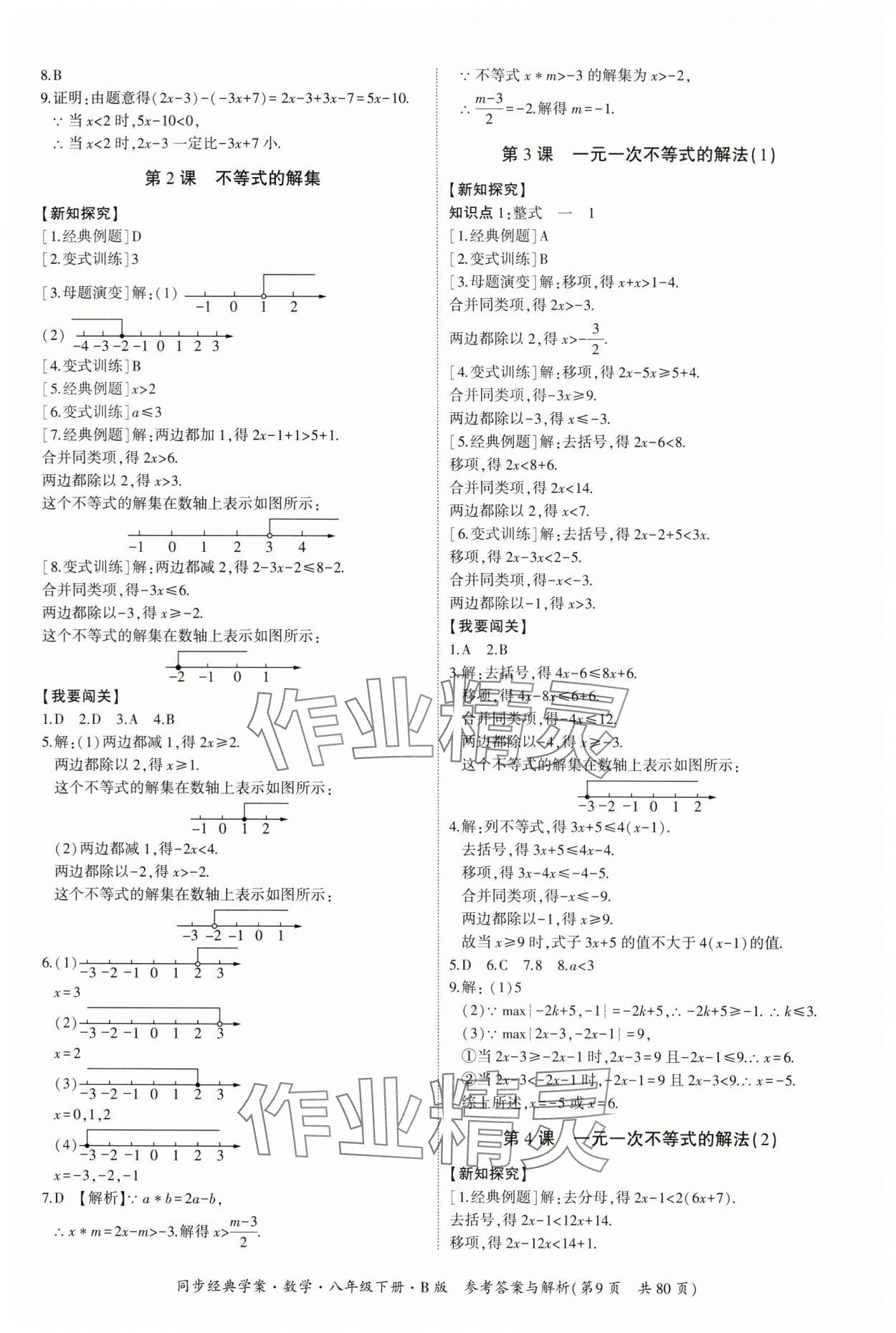 2024年同步經(jīng)典學案八年級數(shù)學下冊北師大版 第9頁