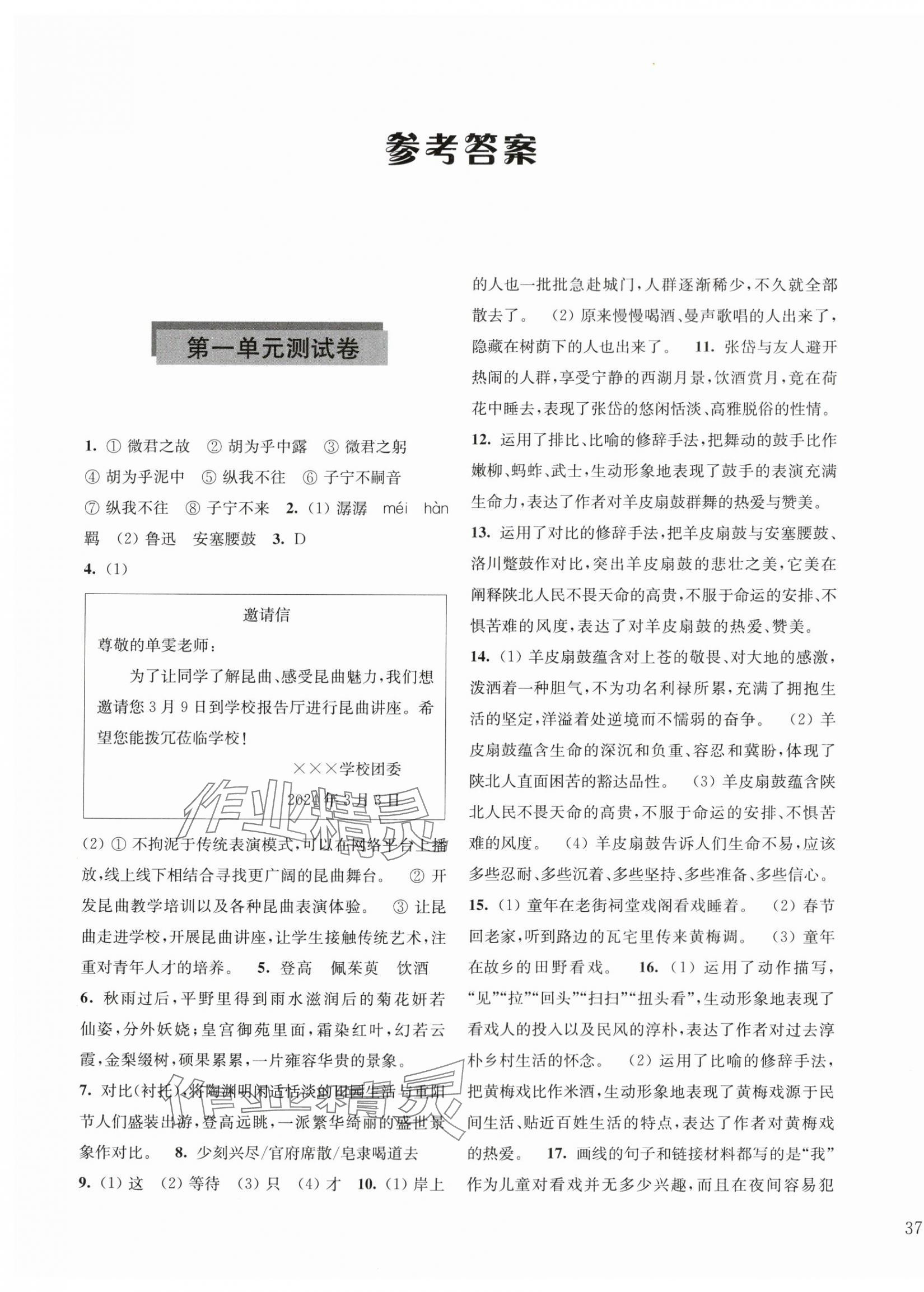 2024年學(xué)習(xí)與評(píng)價(jià)活頁(yè)卷八年級(jí)語(yǔ)文下冊(cè)人教版 第1頁(yè)