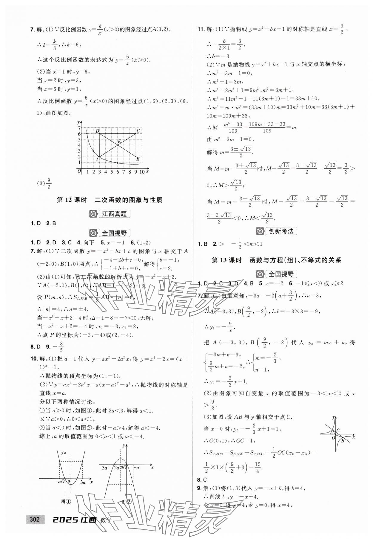 2025年追擊中考數(shù)學(xué)江西專版 參考答案第6頁(yè)