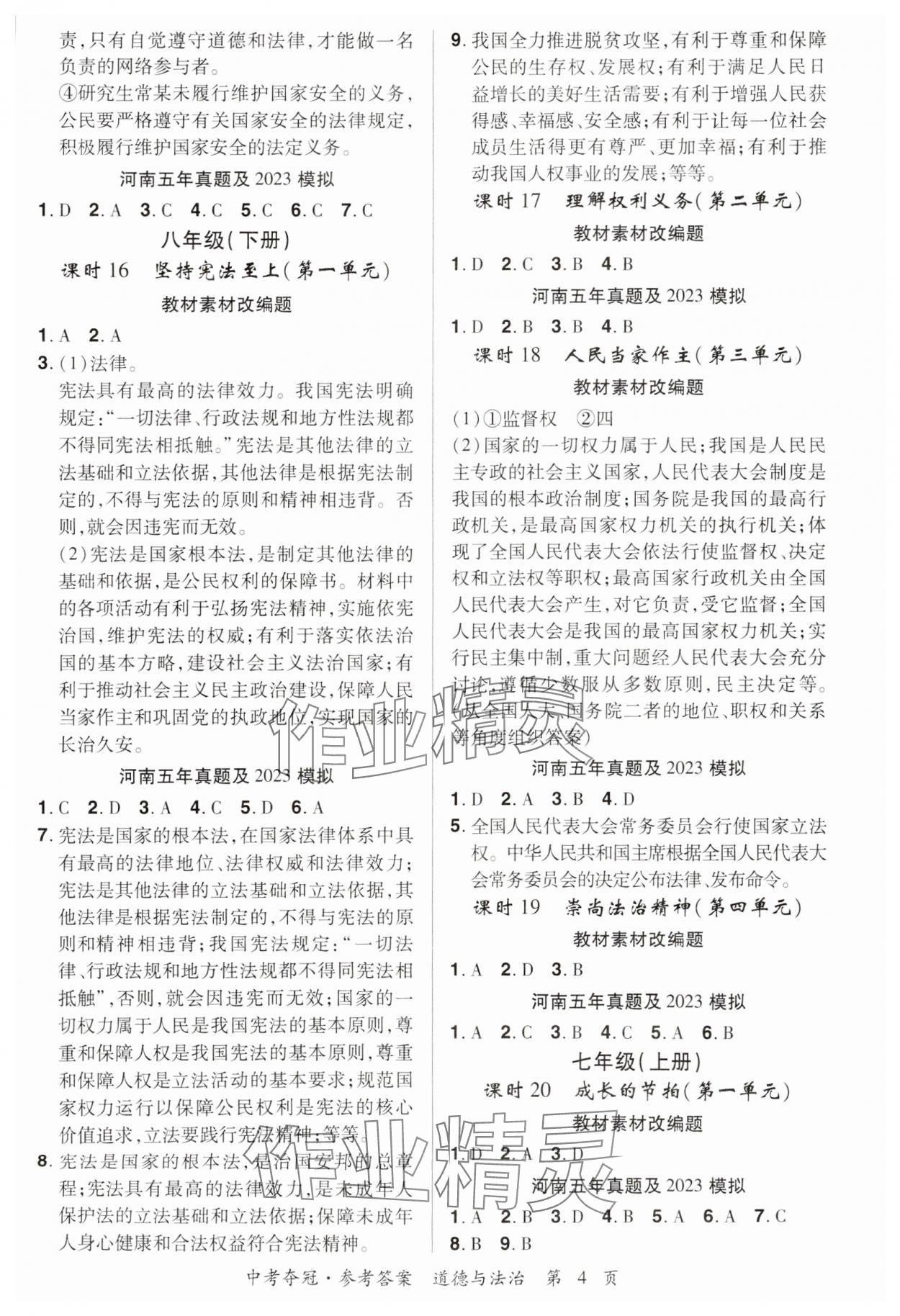2024年國華教育中考奪冠道德與法治河南專版 第4頁