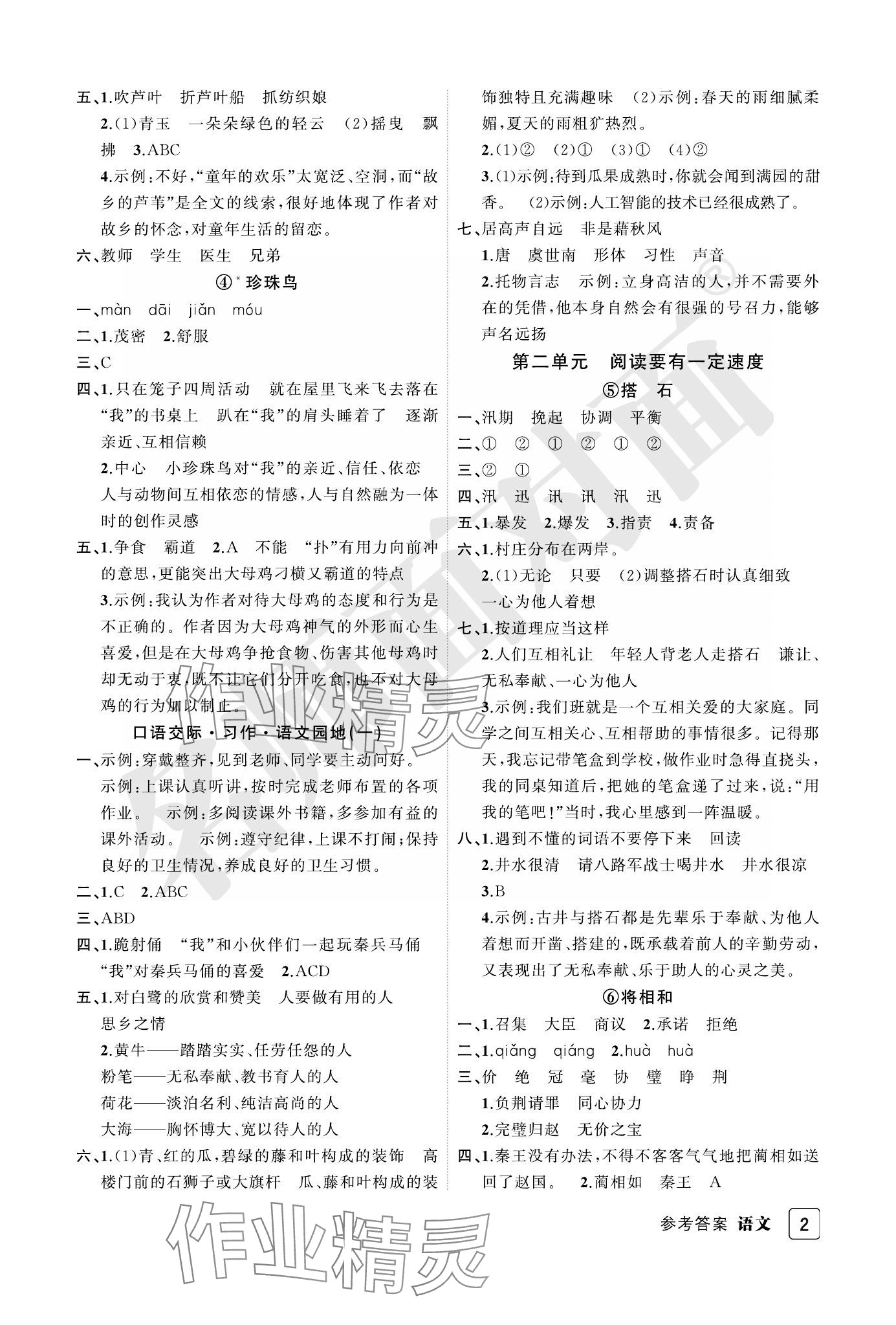 2023年名師面對面先學(xué)后練五年級語文上冊人教版評議教輔 參考答案第2頁