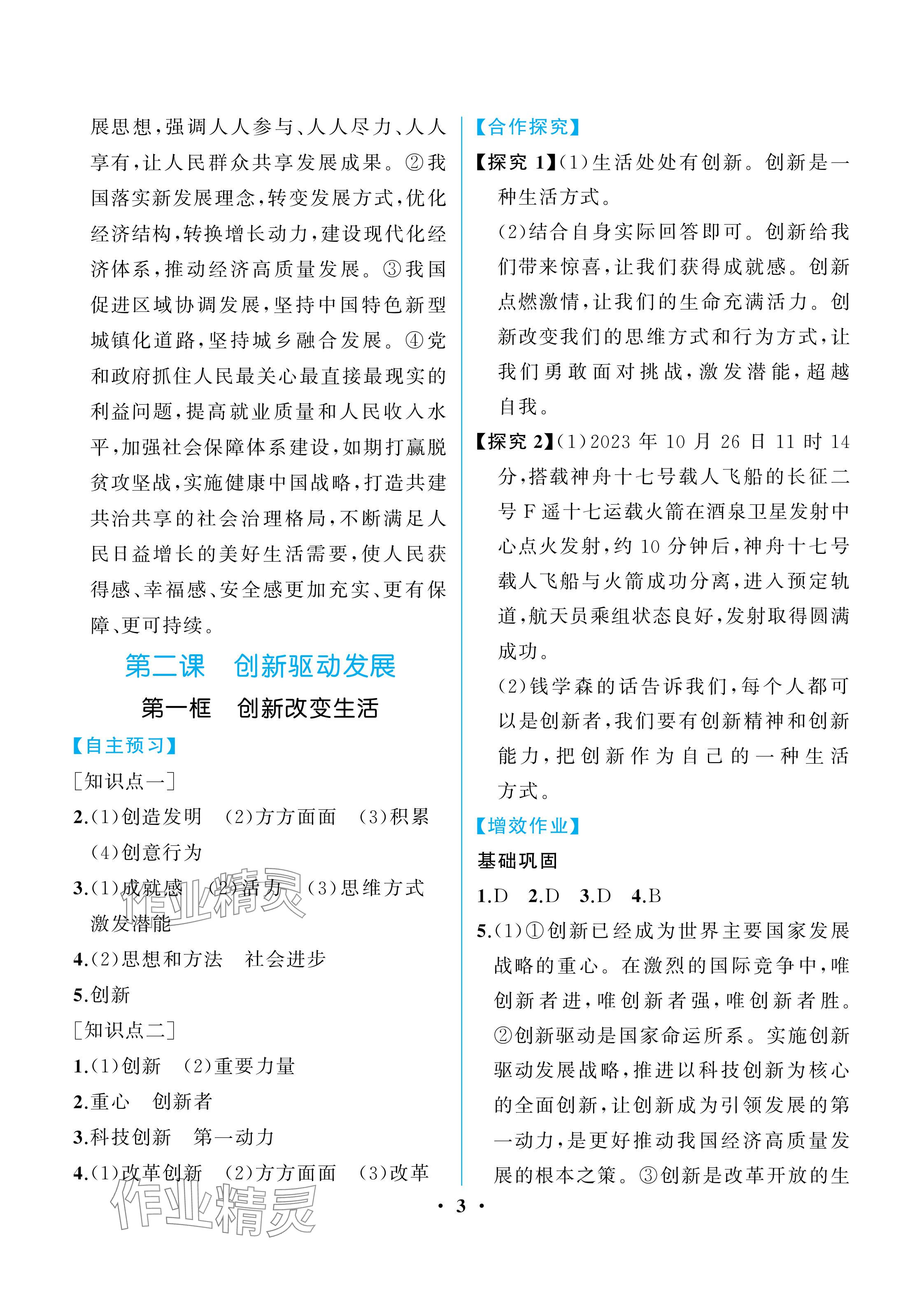 2025年人教金學典同步解析與測評九年級道德與法治上冊人教版重慶專版&nbsp;參考答案第3頁
