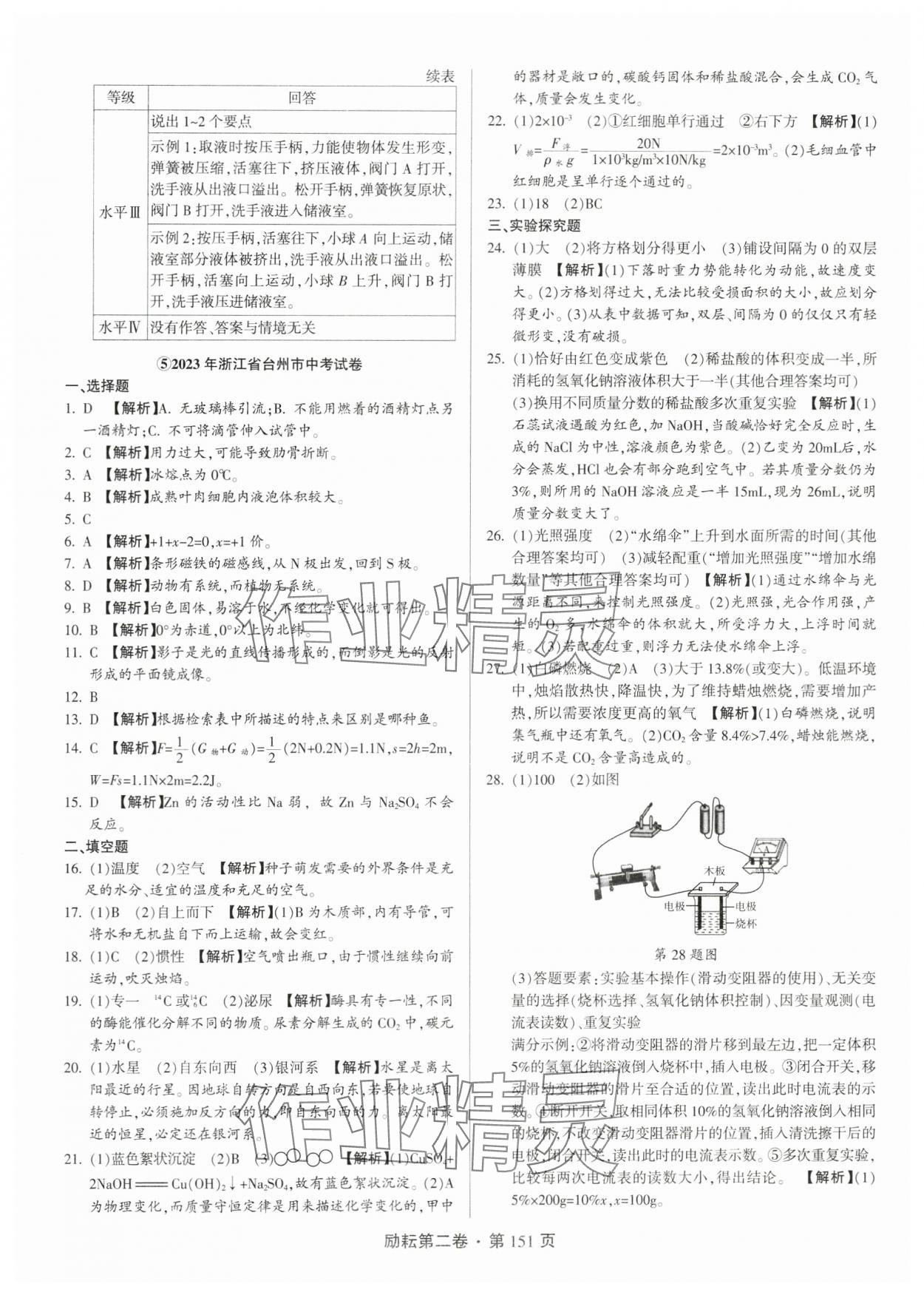 2024年勵耘第二卷三年中考優(yōu)化卷科學(xué)浙江專用 參考答案第7頁