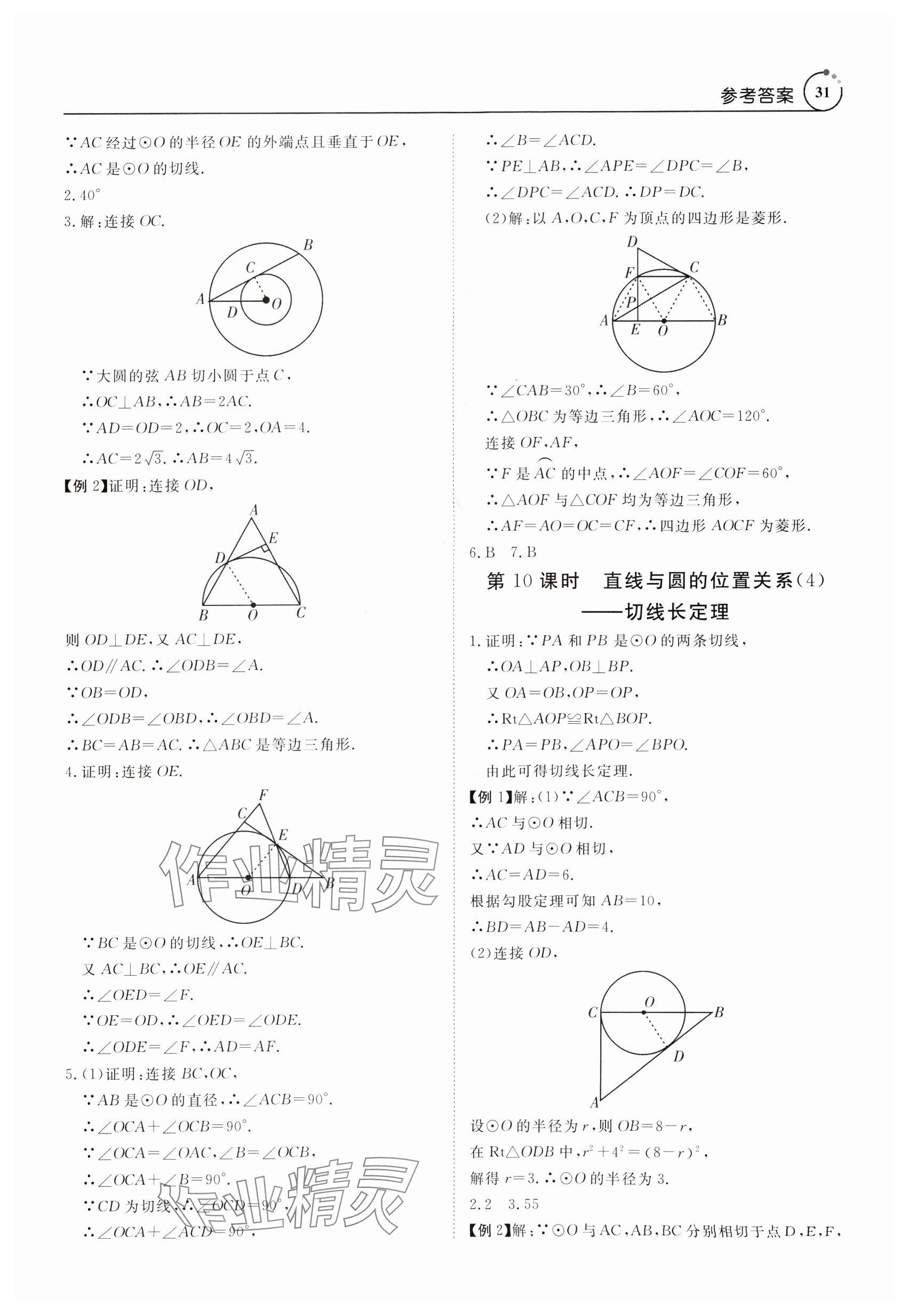 2024年课程导学九年级数学全一册人教版 参考答案第31页