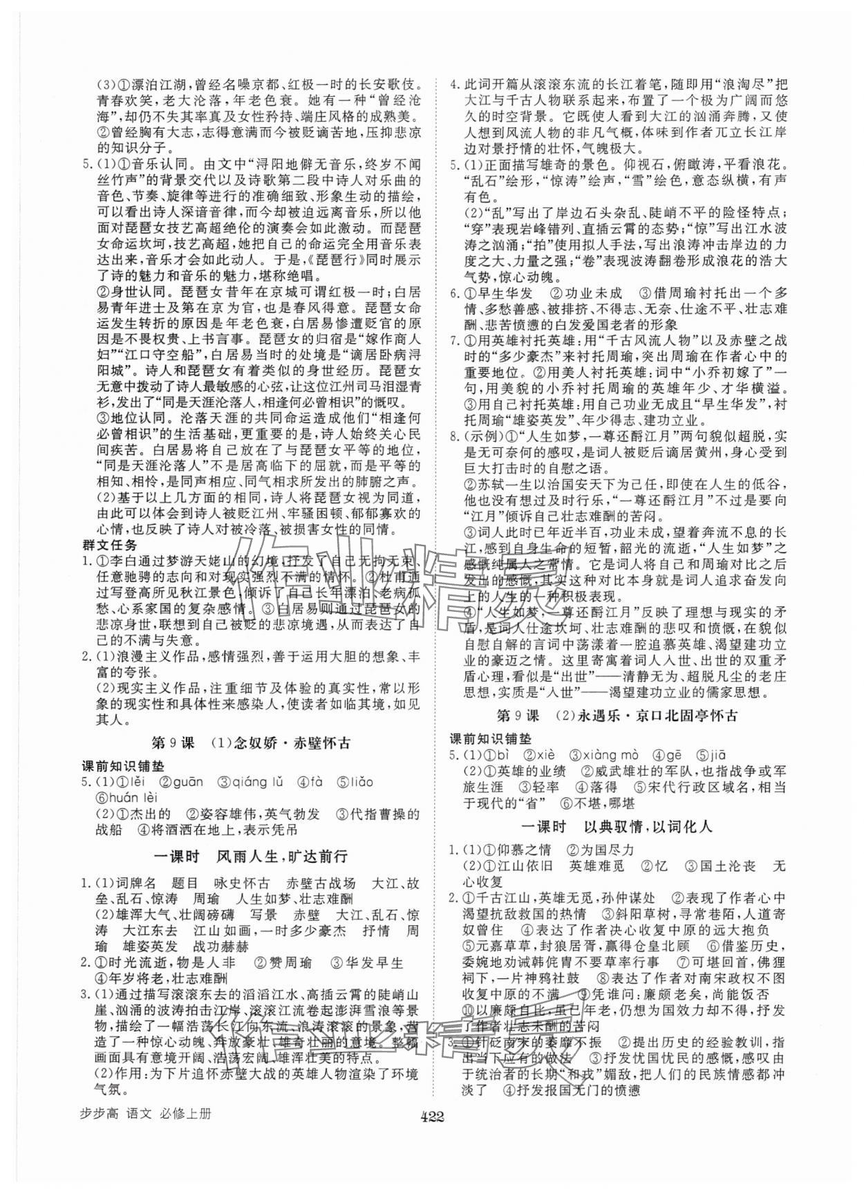 2024年步步高學(xué)習(xí)筆記語文必修上冊 參考答案第11頁