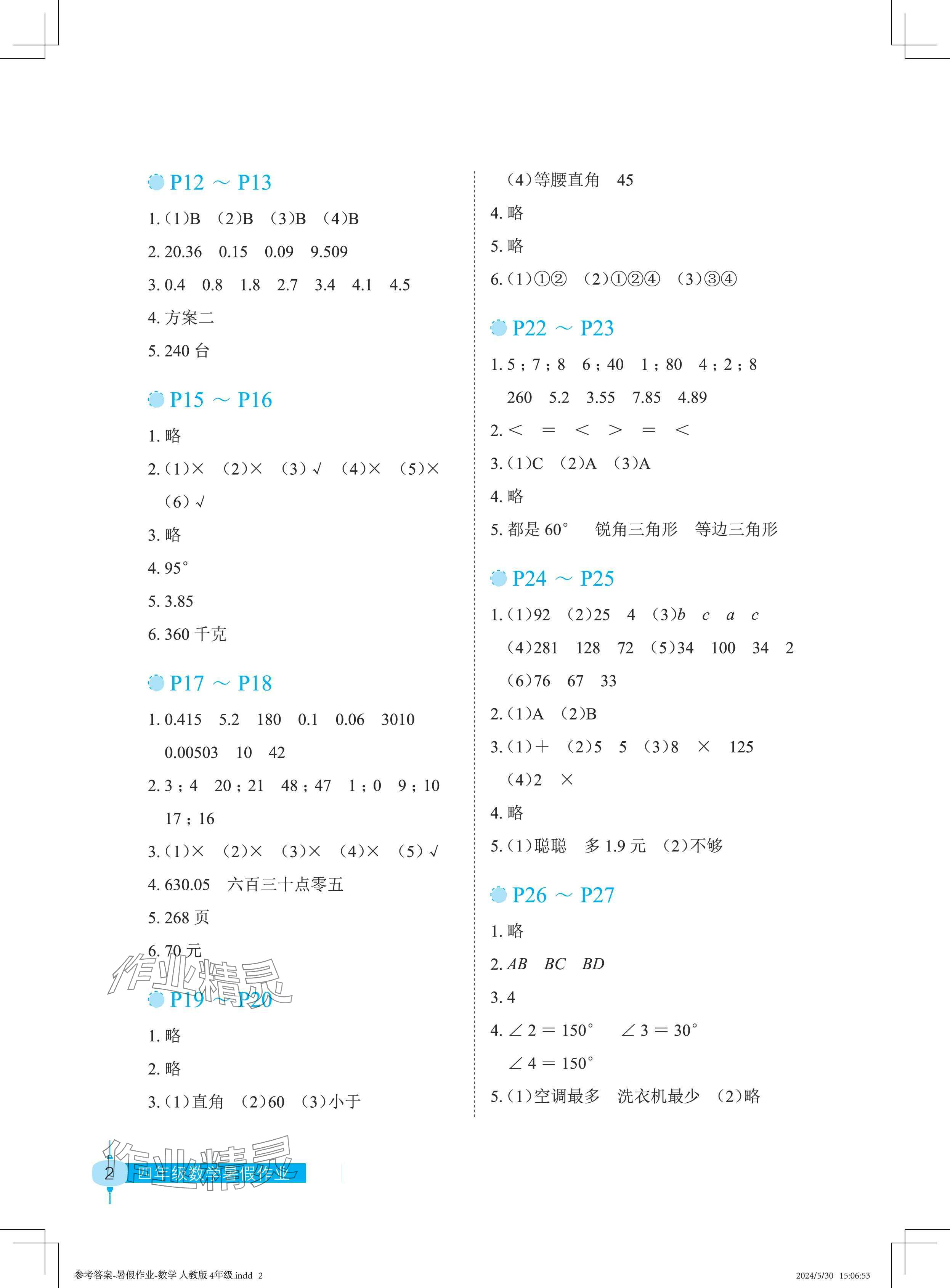 2024年暑假作业长江少年儿童出版社四年级数学 参考答案第2页