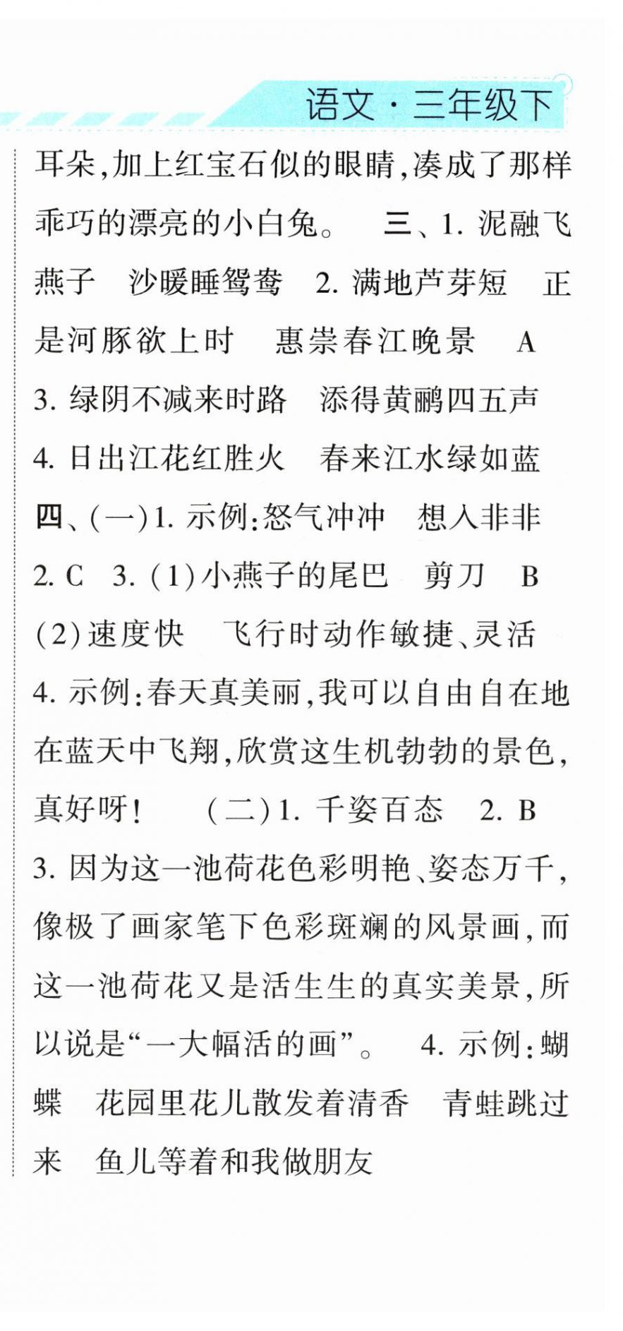 2024年經(jīng)綸學(xué)典課時作業(yè)三年級語文下冊人教版 第6頁