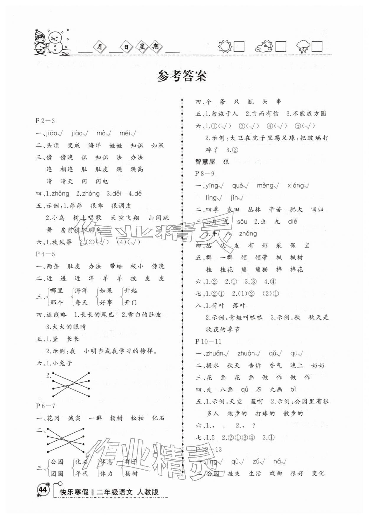 2026年优等生快乐寒假二年级语文课标版&nbsp;参考答案第1页