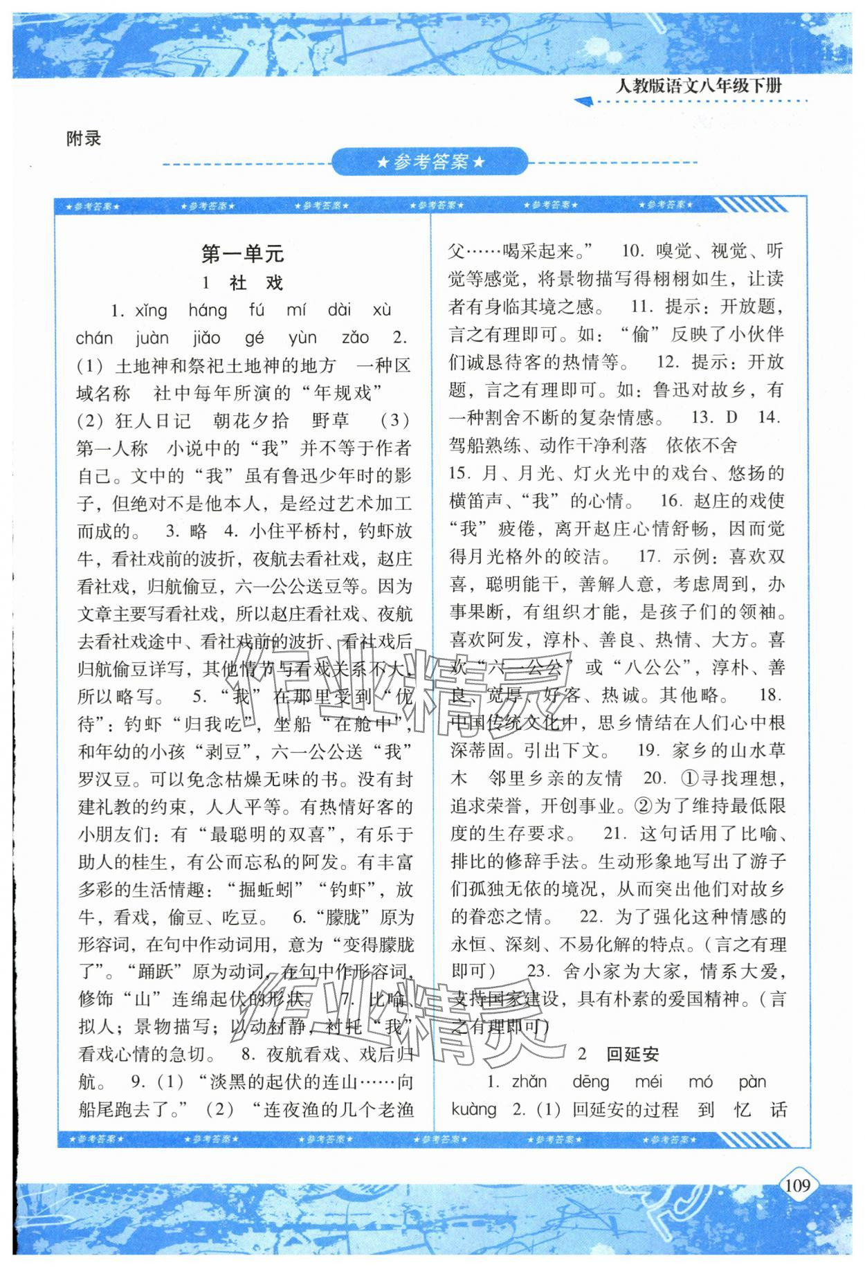 2024年同步實踐評價課程基礎(chǔ)訓(xùn)練湖南少年兒童出版社八年級語文下冊人教版 第1頁