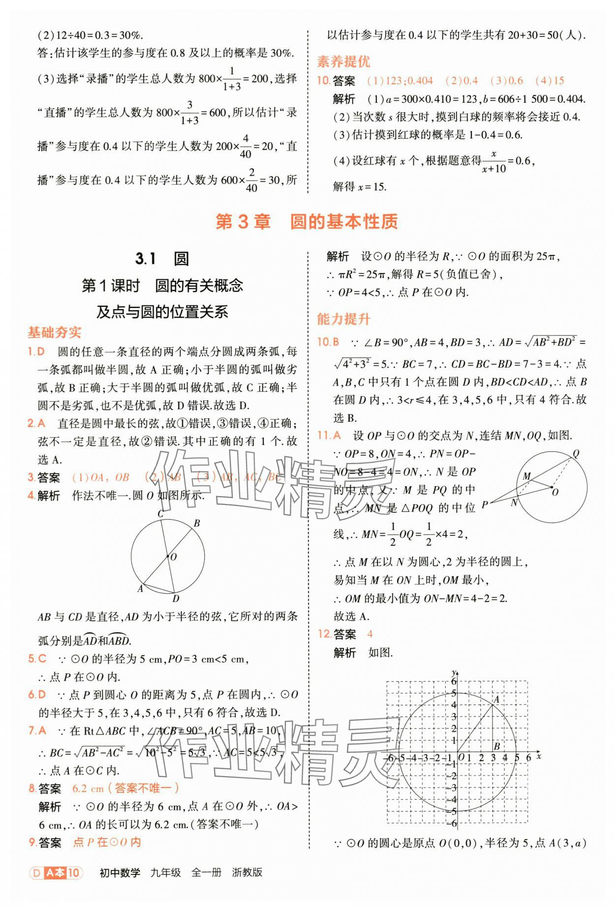 2025年5年中考3年模擬九年級數學全一冊浙教版 第10頁