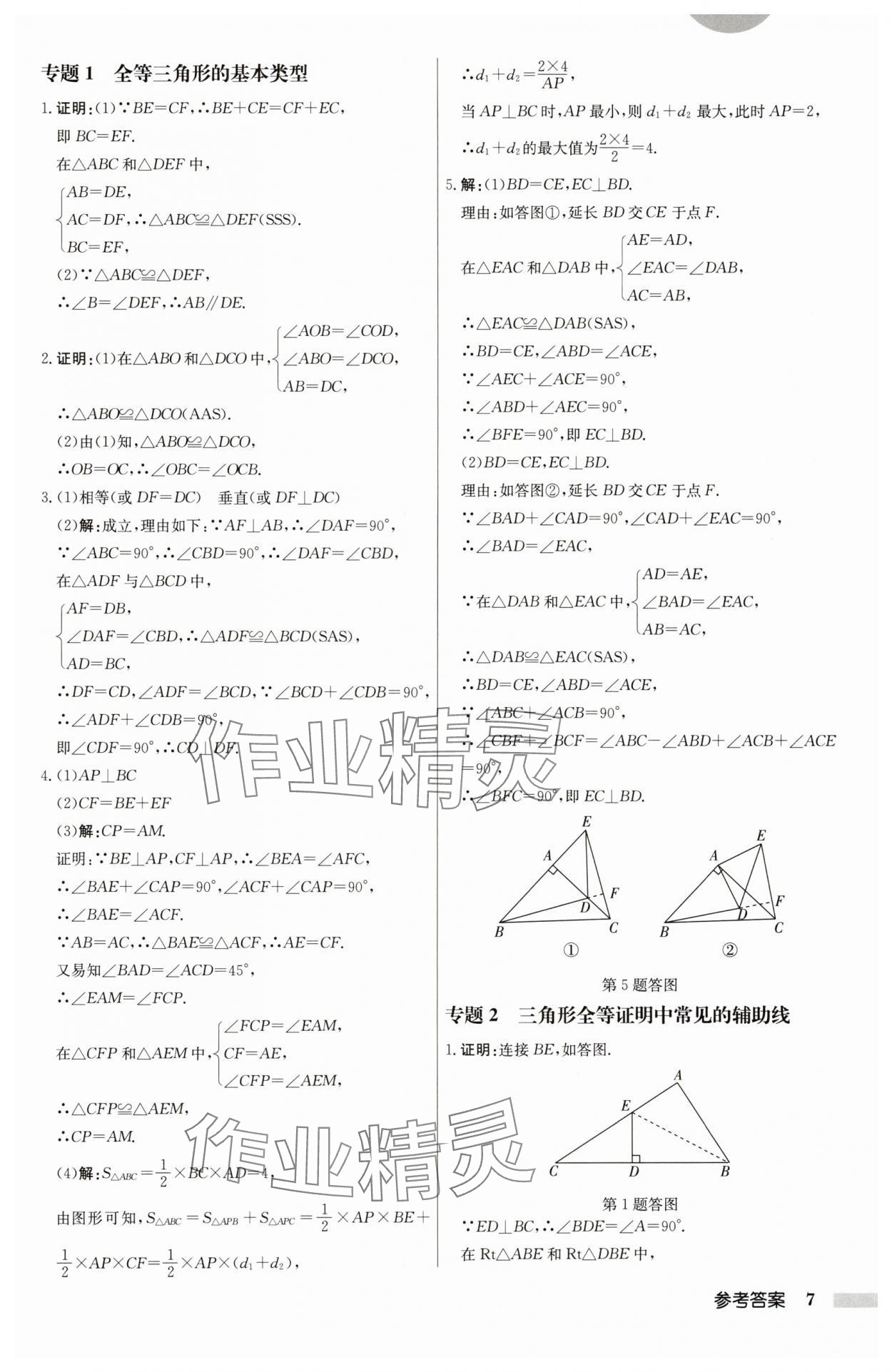 2024年启东中学作业本八年级数学上册江苏版 第7页