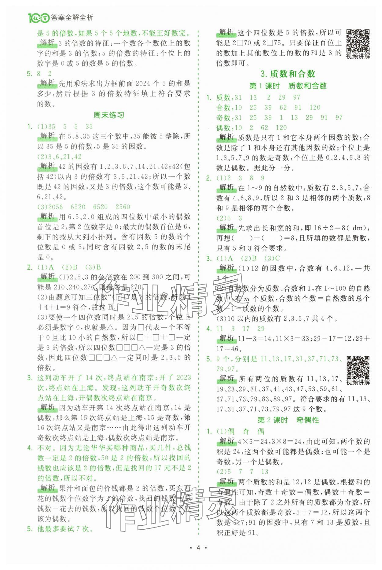 2025年課時一本通五年級數(shù)學(xué)下冊人教版廣東專版 第4頁