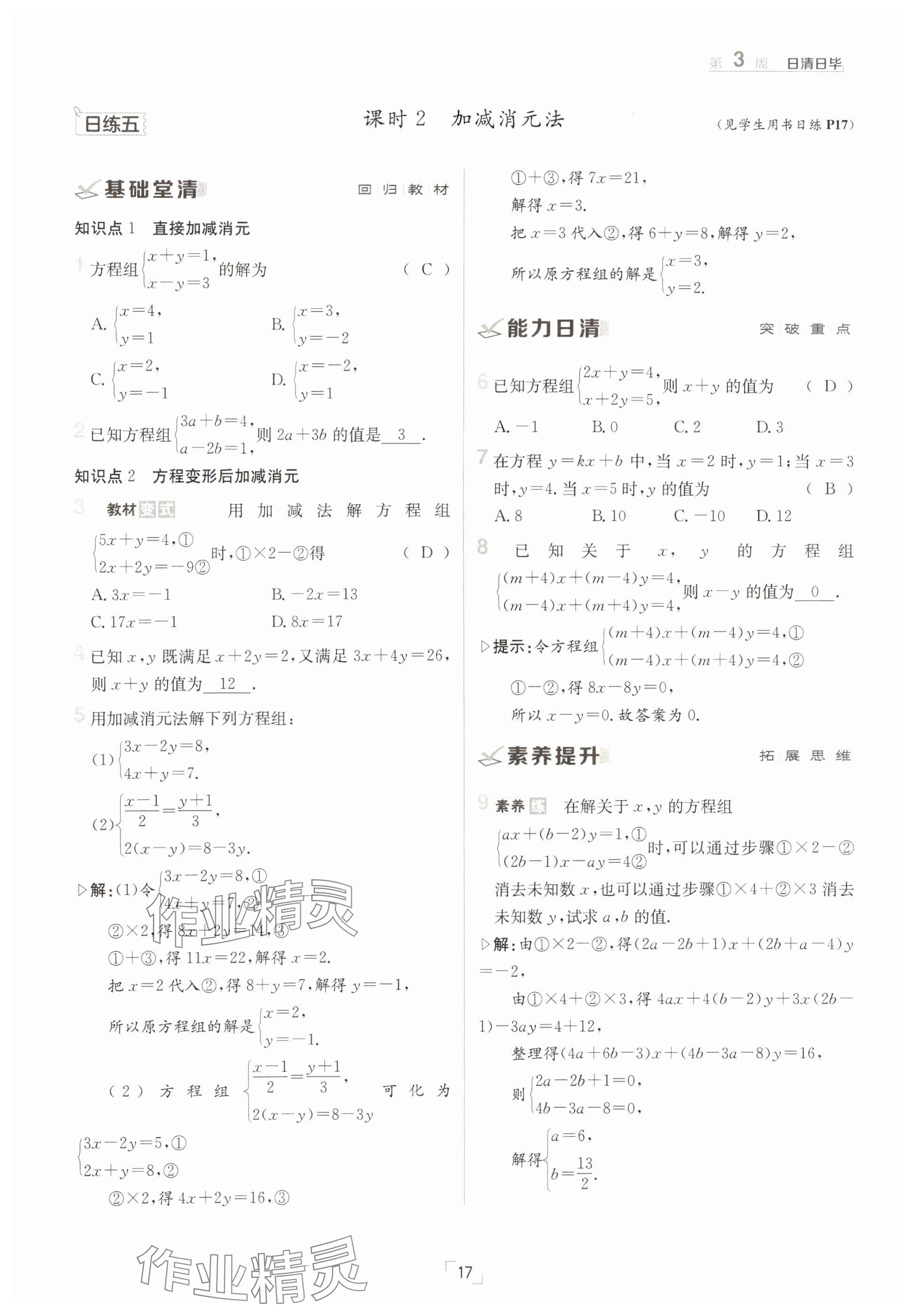 2025年日清周練七年級數(shù)學(xué)下冊華師大版 參考答案第17頁