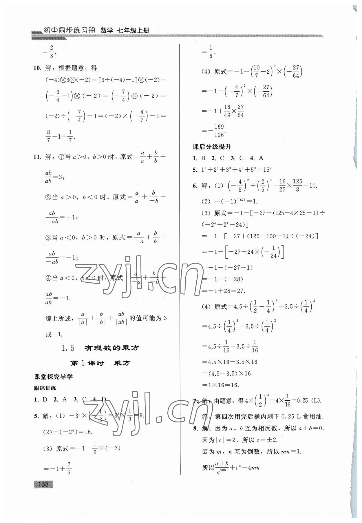 2023年同步练习册人民教育出版社七年级数学上册人教版山东专版 参考答案第7页