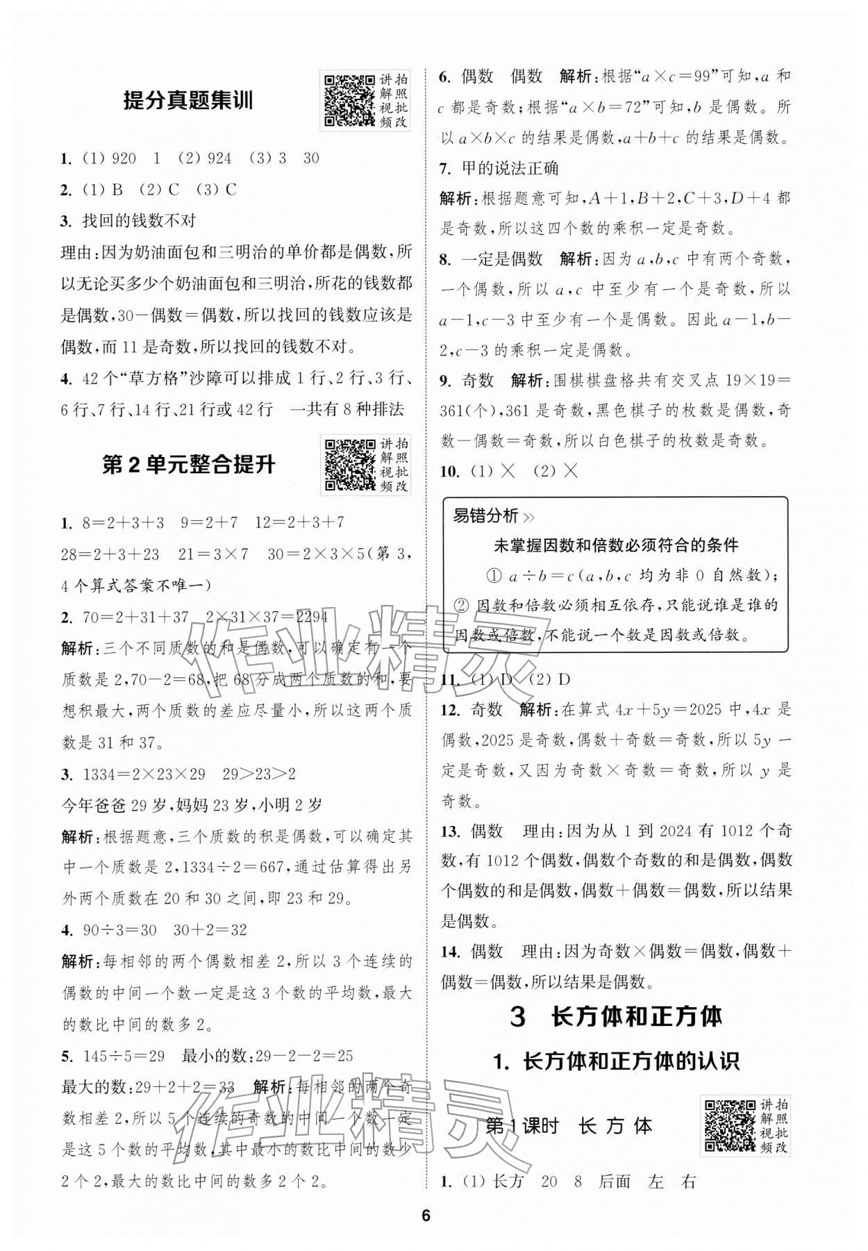 2026年拔尖特训五年级数学下册人教版浙江专版&nbsp;第6页