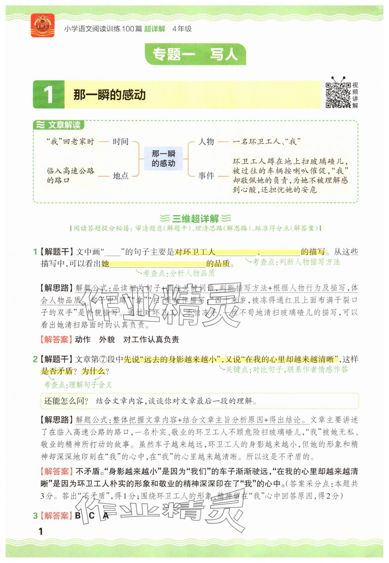 2025年王朝霞小学语文阅读训练100篇四年级 参考答案第1页