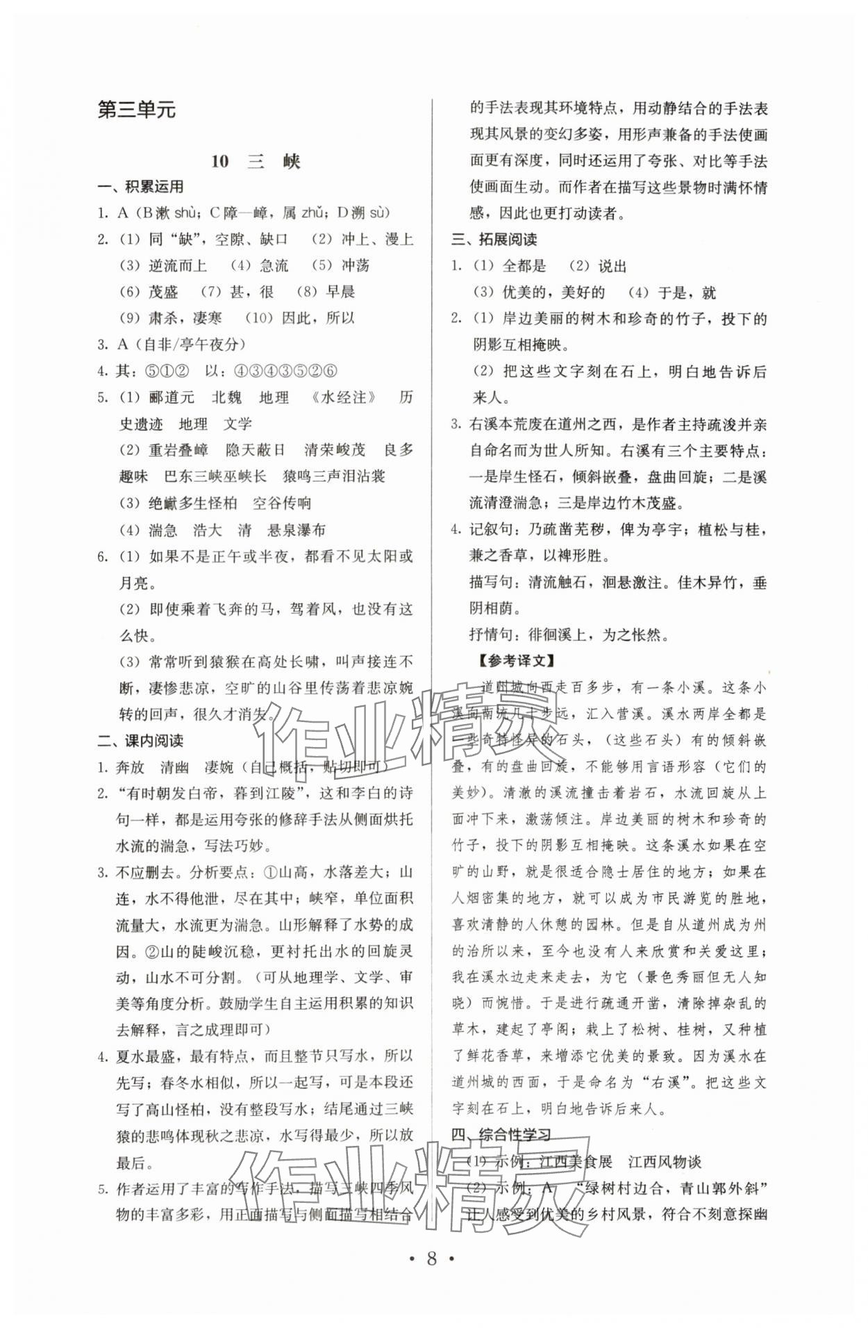 2023年人教金學(xué)典同步解析與測評八年級語文上冊人教版 參考答案第8頁