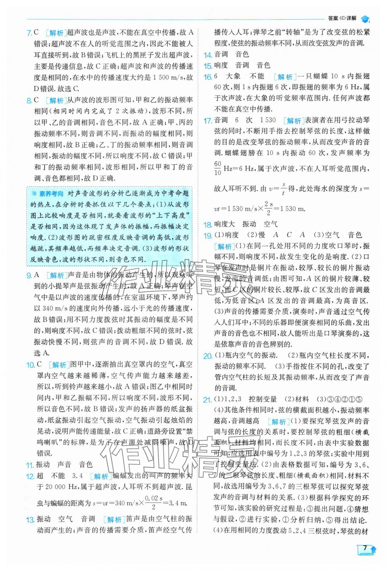 2024年實驗班提優(yōu)訓練八年級物理上冊蘇科版 參考答案第7頁