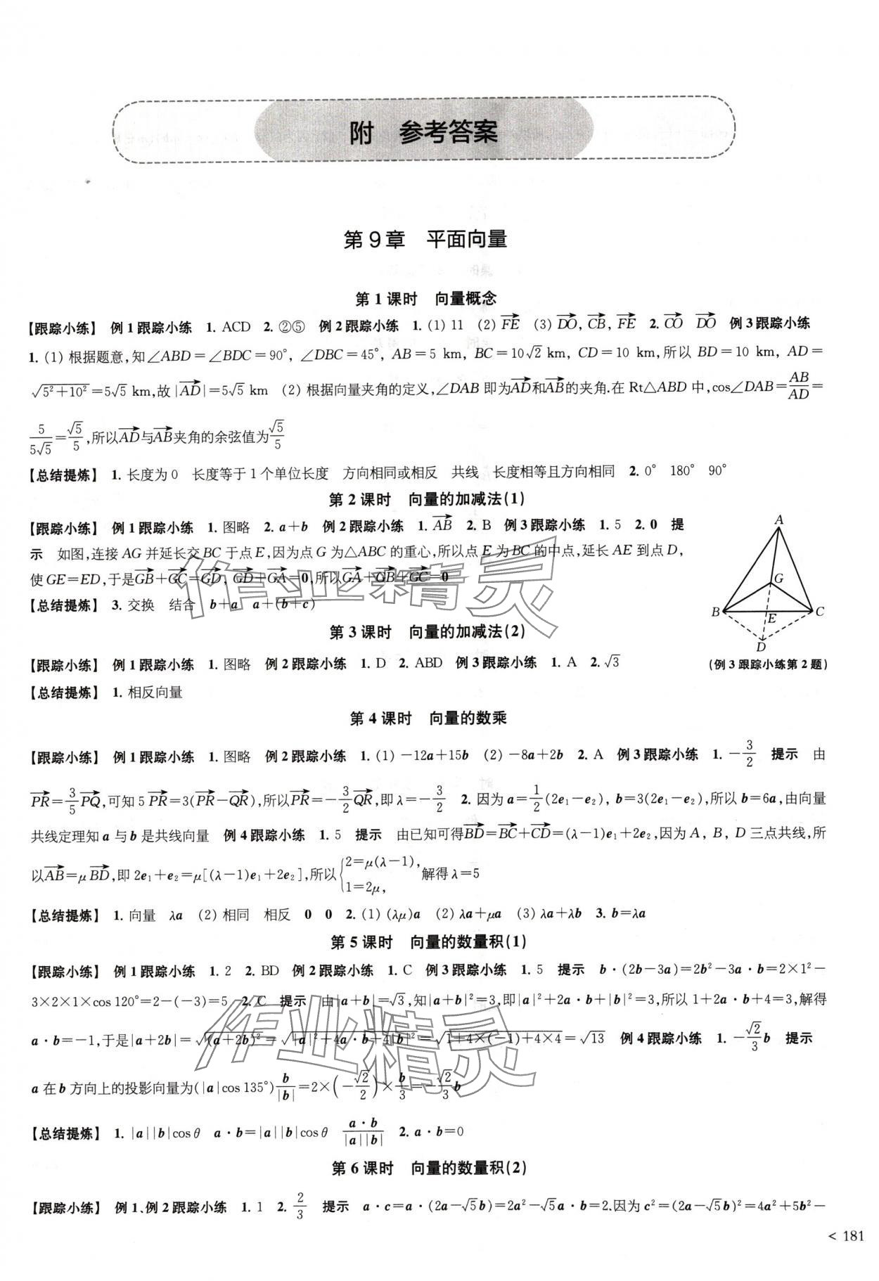 2024年鳳凰新學(xué)案高中數(shù)學(xué)必修第二冊蘇教版提高版 參考答案第1頁