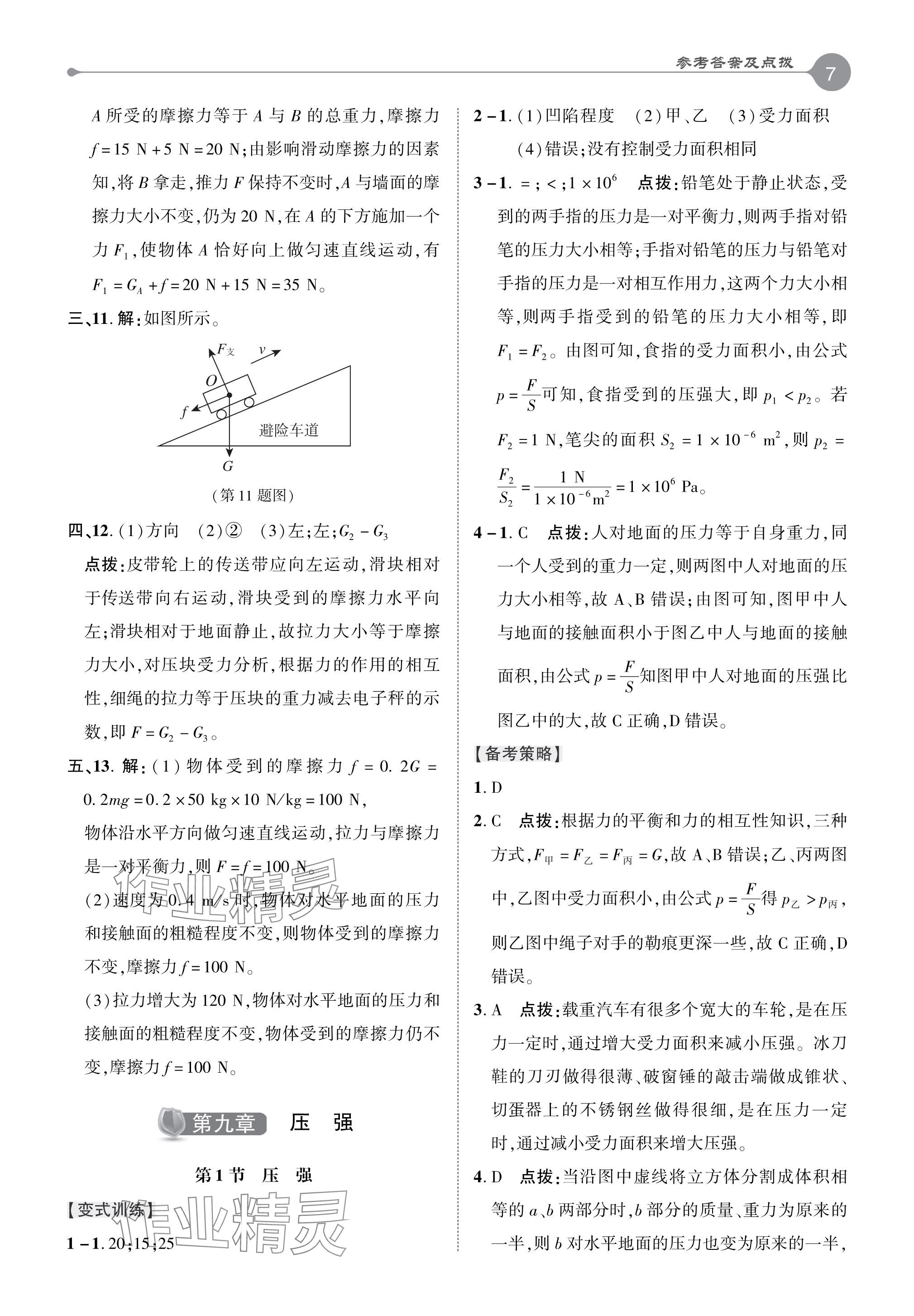 2024年特高级教师点拨八年级物理下册人教版 参考答案第7页