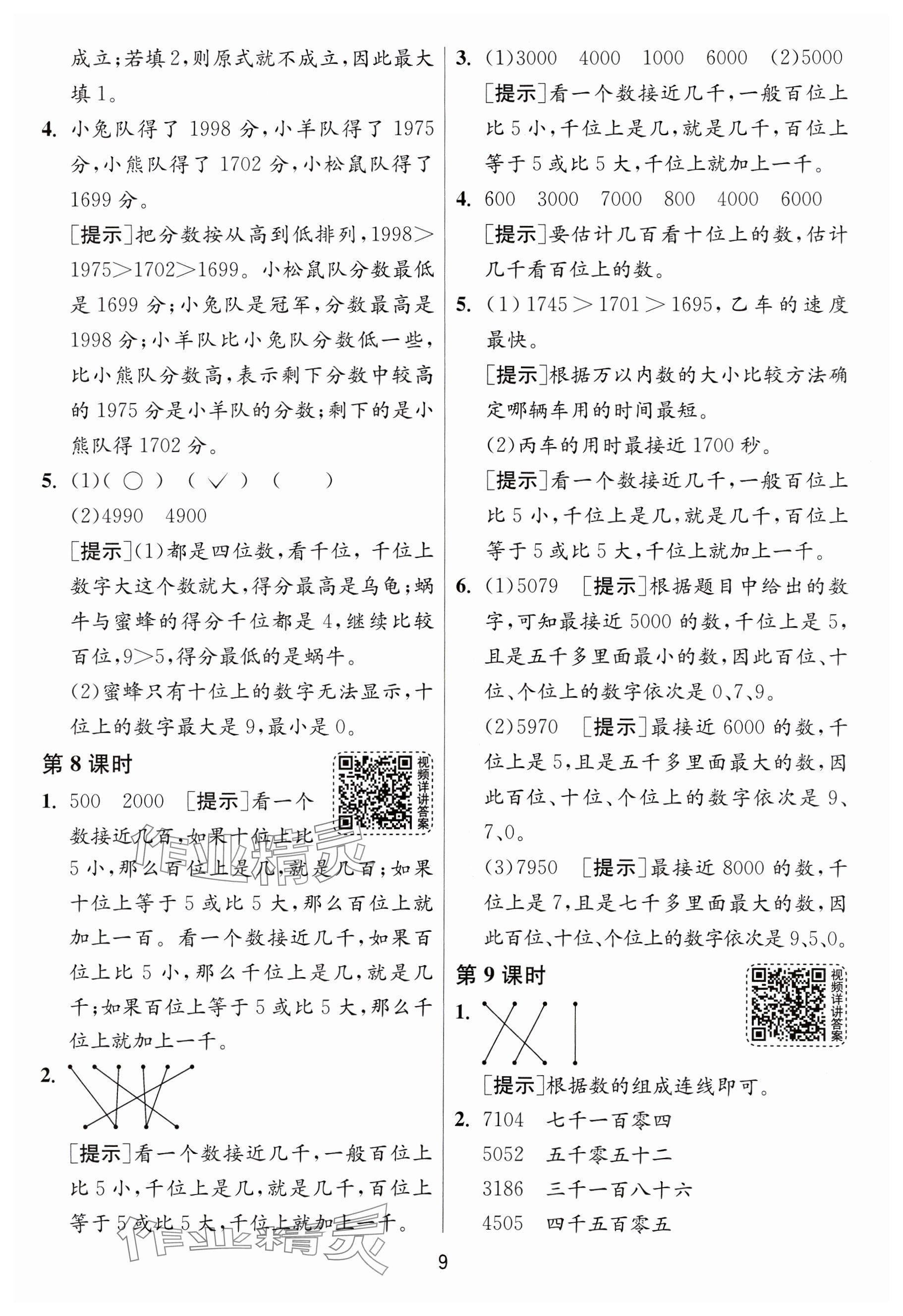 2025年1課3練全優(yōu)作業(yè)本二年級(jí)數(shù)學(xué)下冊(cè)蘇教版 參考答案第9頁(yè)