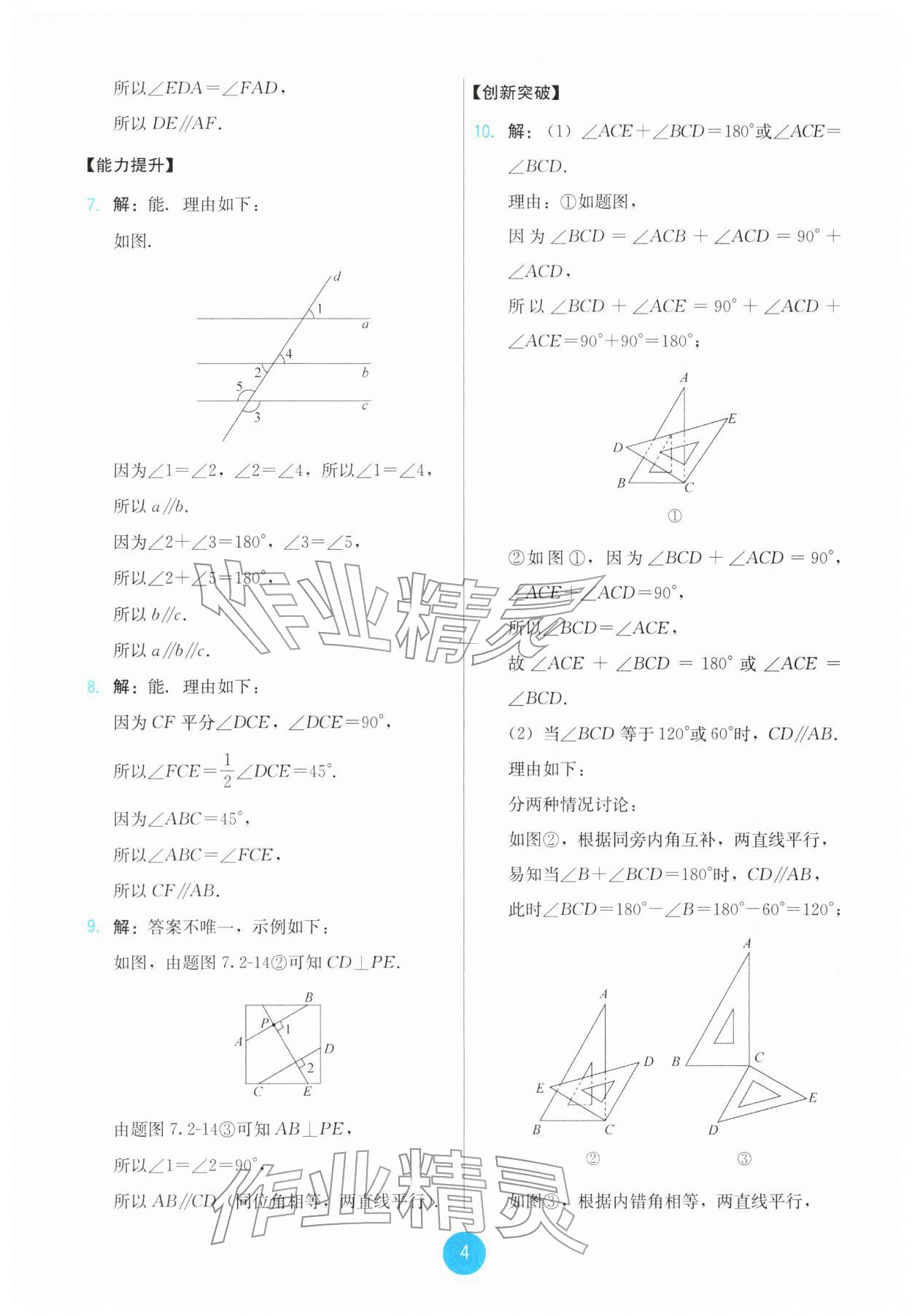 2026年能力培养与测试七年级数学下册人教版&nbsp;第4页