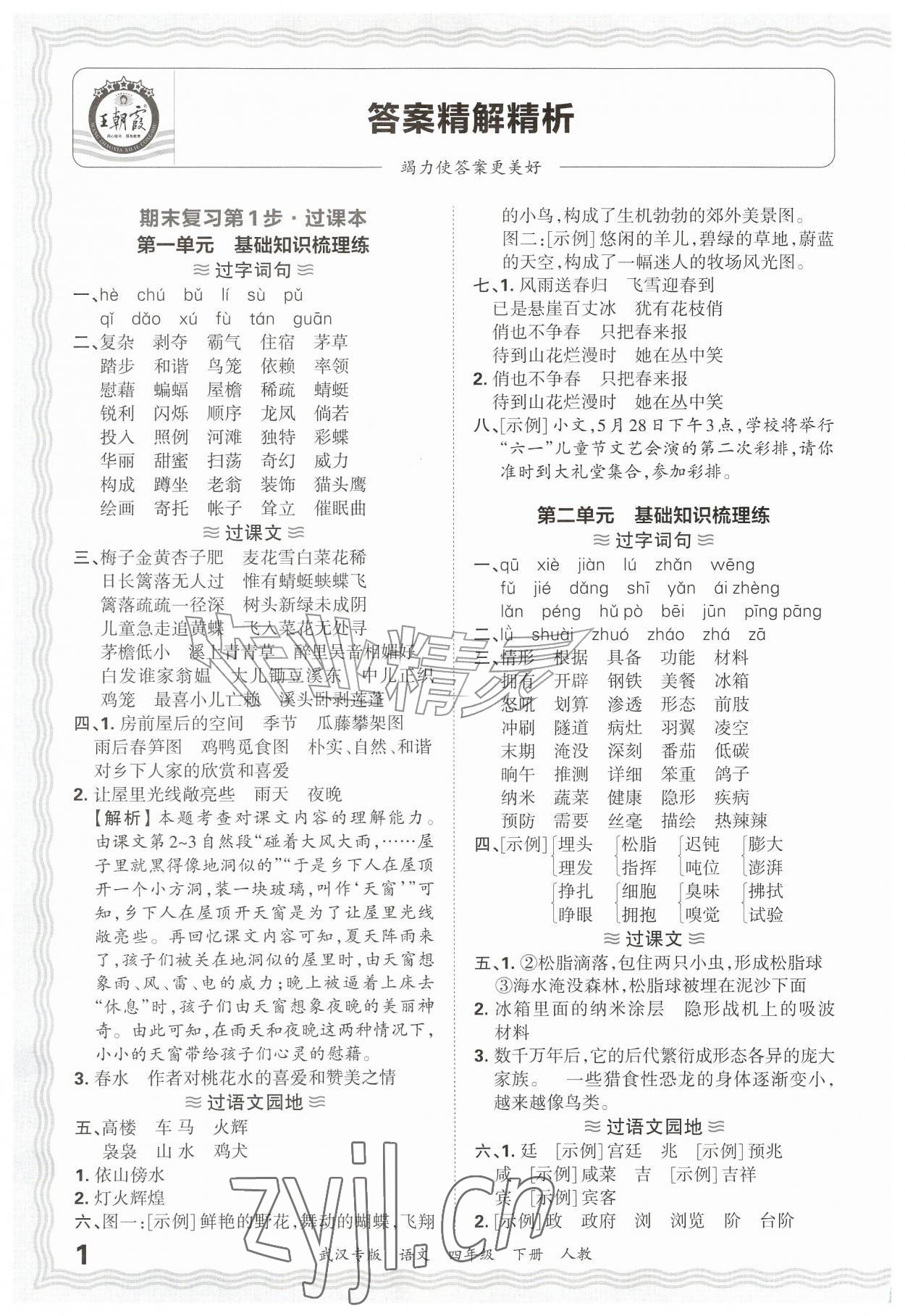 2026年王朝霞期末真题精编四年级语文下册人教版武汉专版&nbsp;参考答案第1页