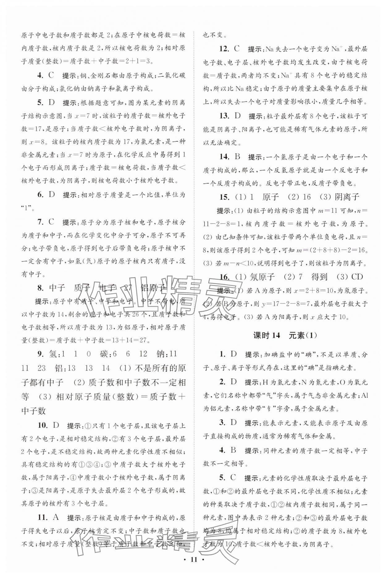 2023年初中化學(xué)小題狂做九年級(jí)上冊(cè)人教版提優(yōu)版 參考答案第11頁(yè)