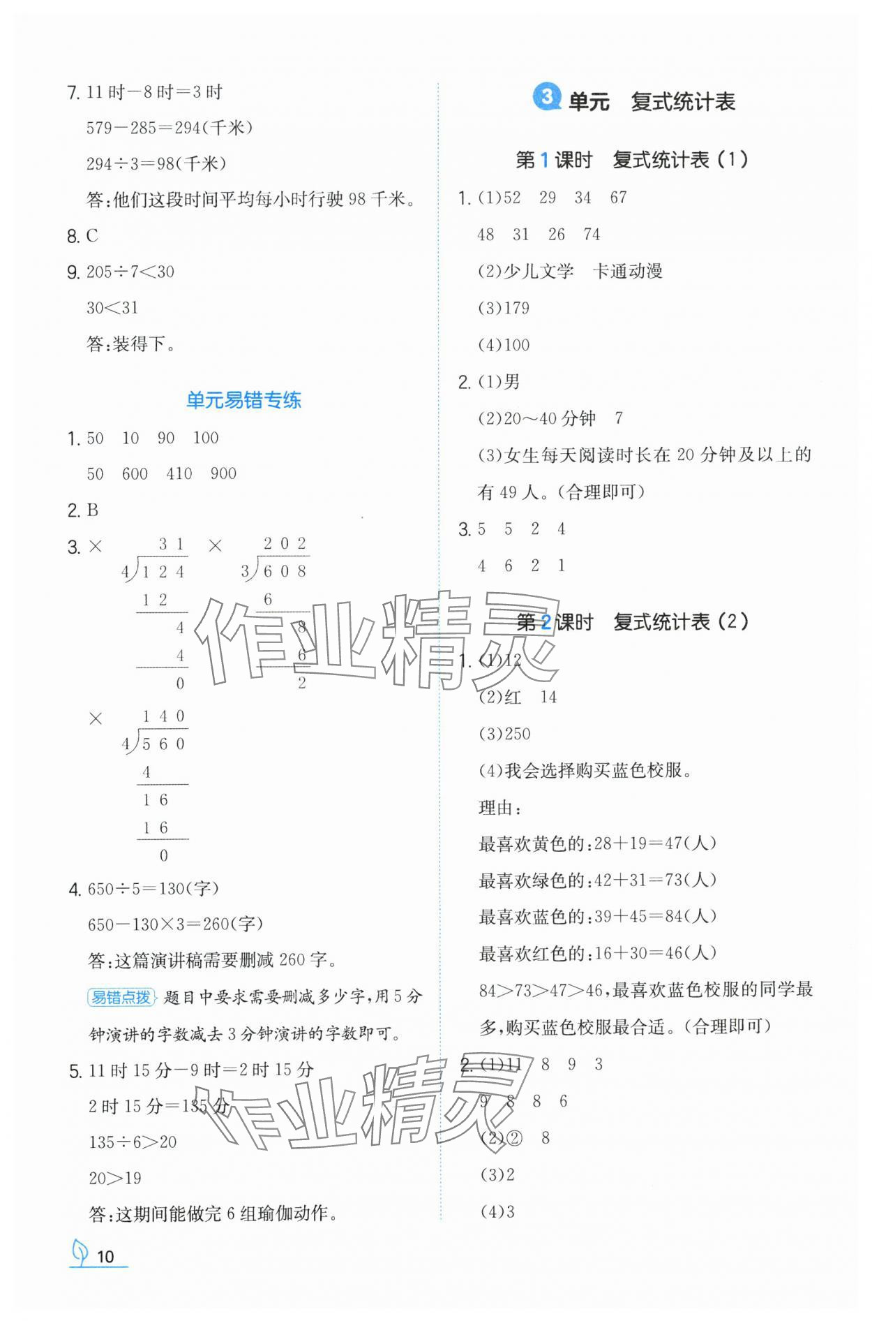 2024年一本同步訓練三年級數學下冊人教版福建專版 參考答案第10頁