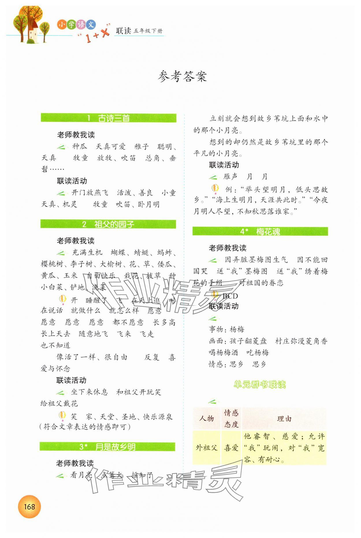 2025年1加X联读五年级语文下册人教版 参考答案第1页