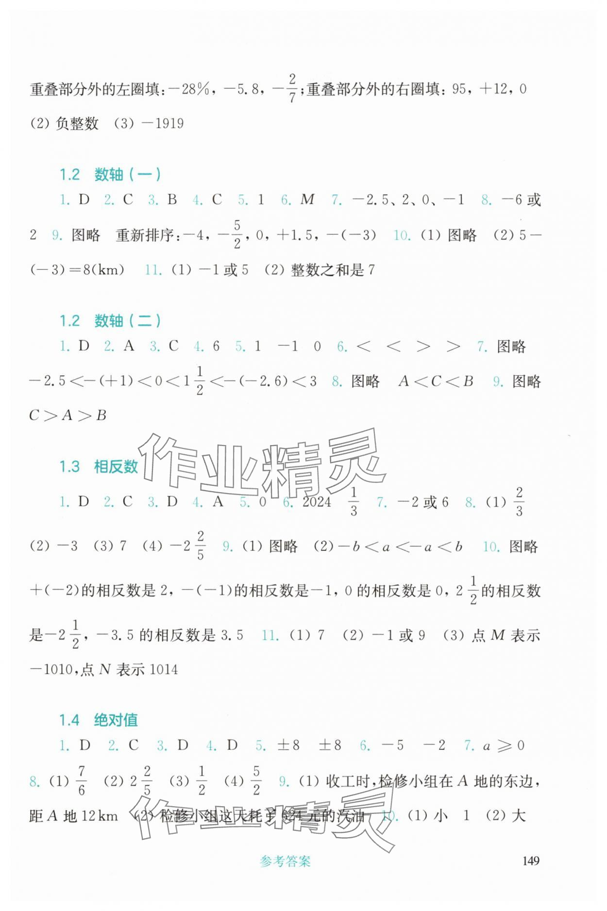 2024年同步練習(xí)冊(cè)華東師范大學(xué)出版社七年級(jí)數(shù)學(xué)上冊(cè)華師大版四川專(zhuān)版 參考答案第2頁(yè)