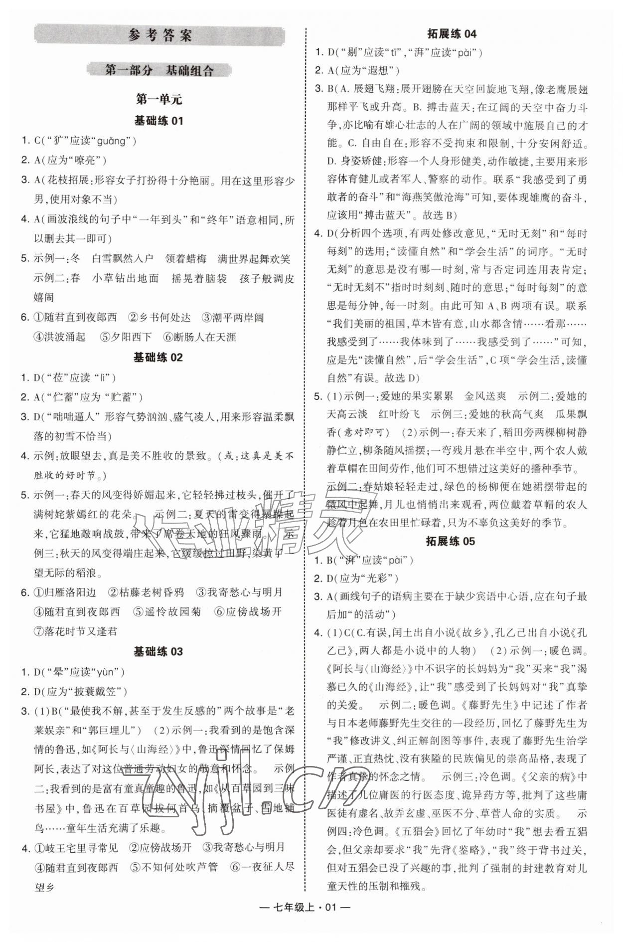 2026年学霸组合训练七年级语文上册人教版青岛专版&nbsp;第1页