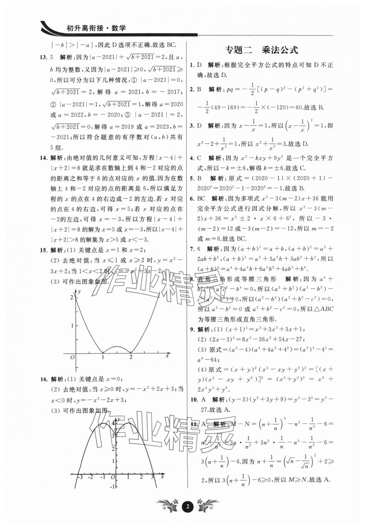 2024年效率暑假初升高衔接数学江苏人民出版社 第2页